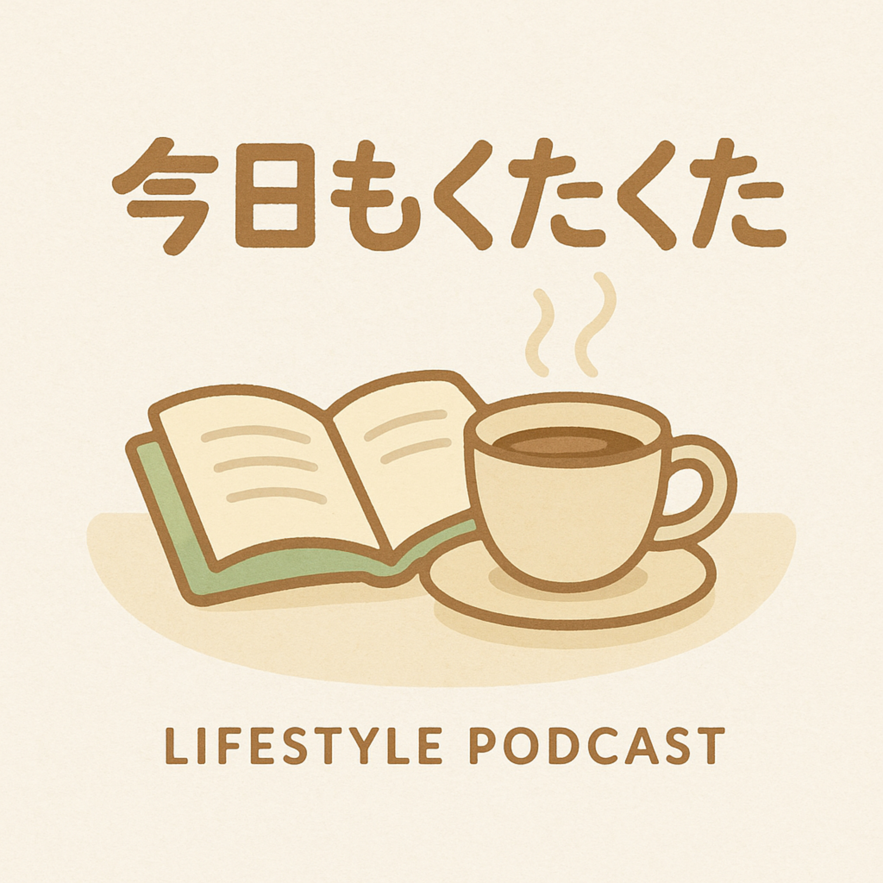今日もくたくた