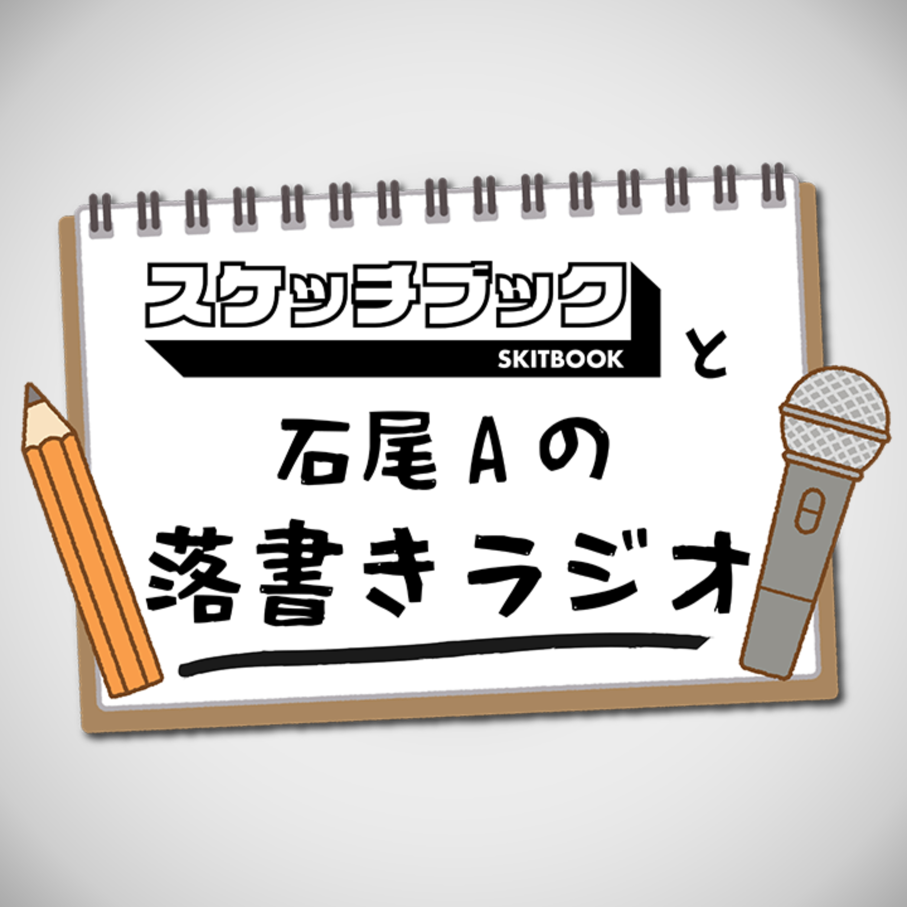 スケッチブックと石尾Aの落書きラジオ cover art