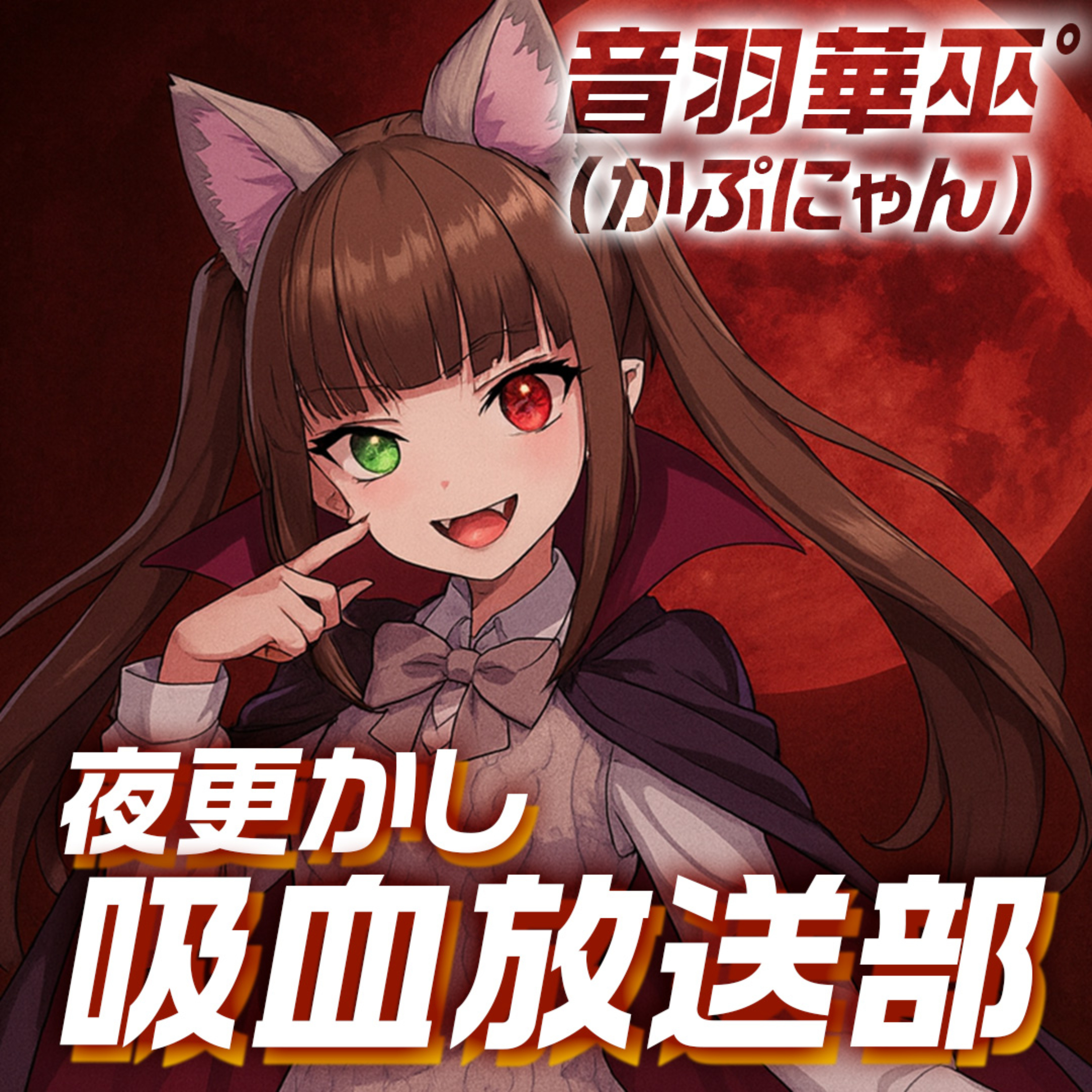 夜ふかし吸血放送部〜ナイト補給室〜 cover art