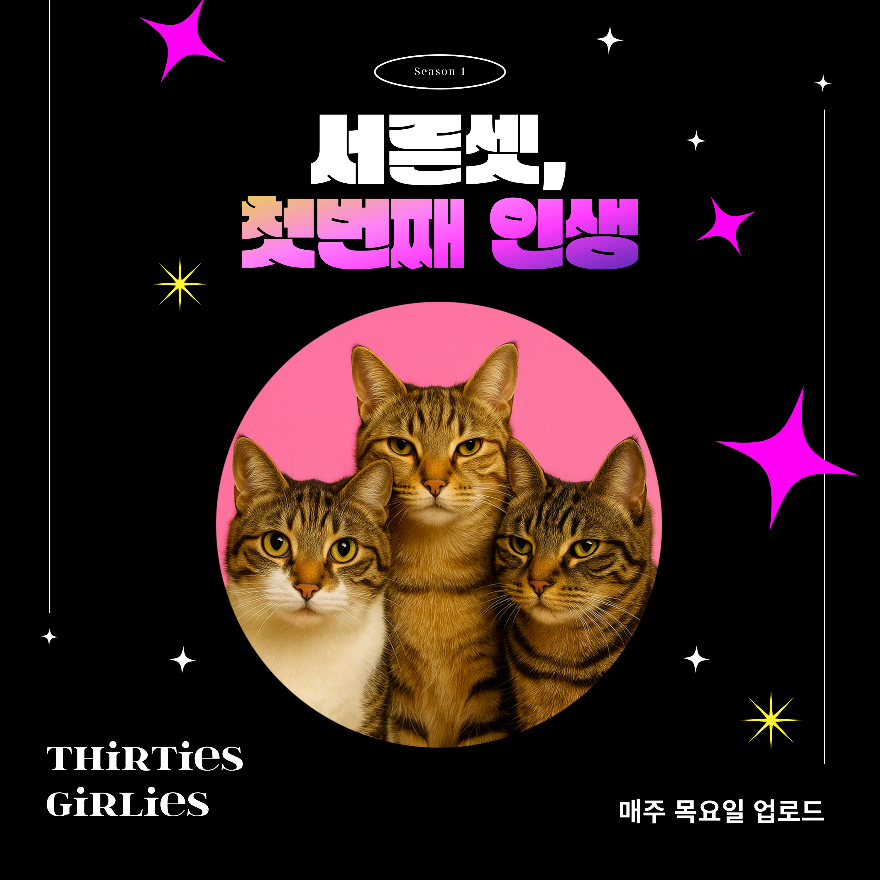 서른셋, 첫번째 인생 - 우리만 그런거 아니지?