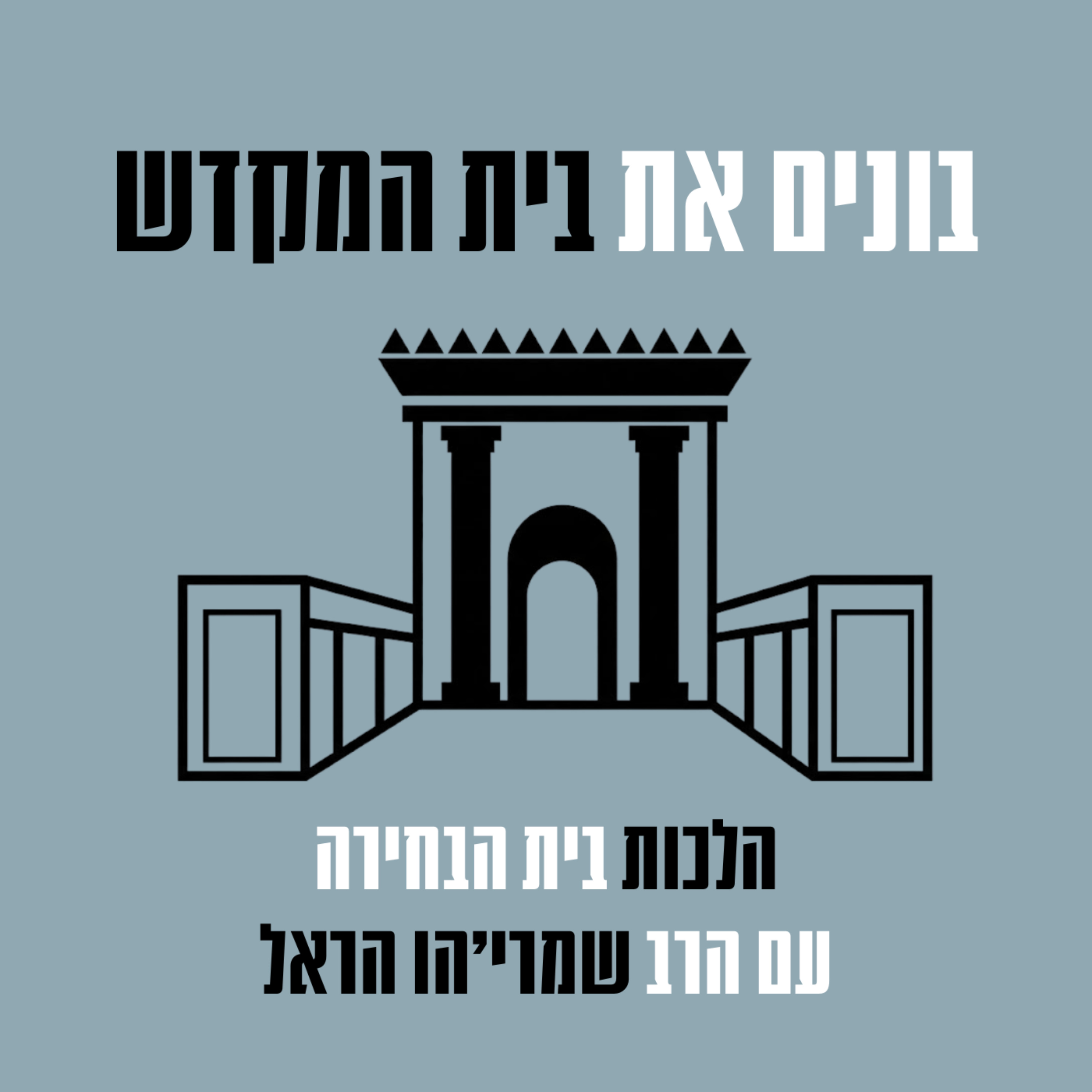 בונים את בית המקדש - הלכות בית הבחירה