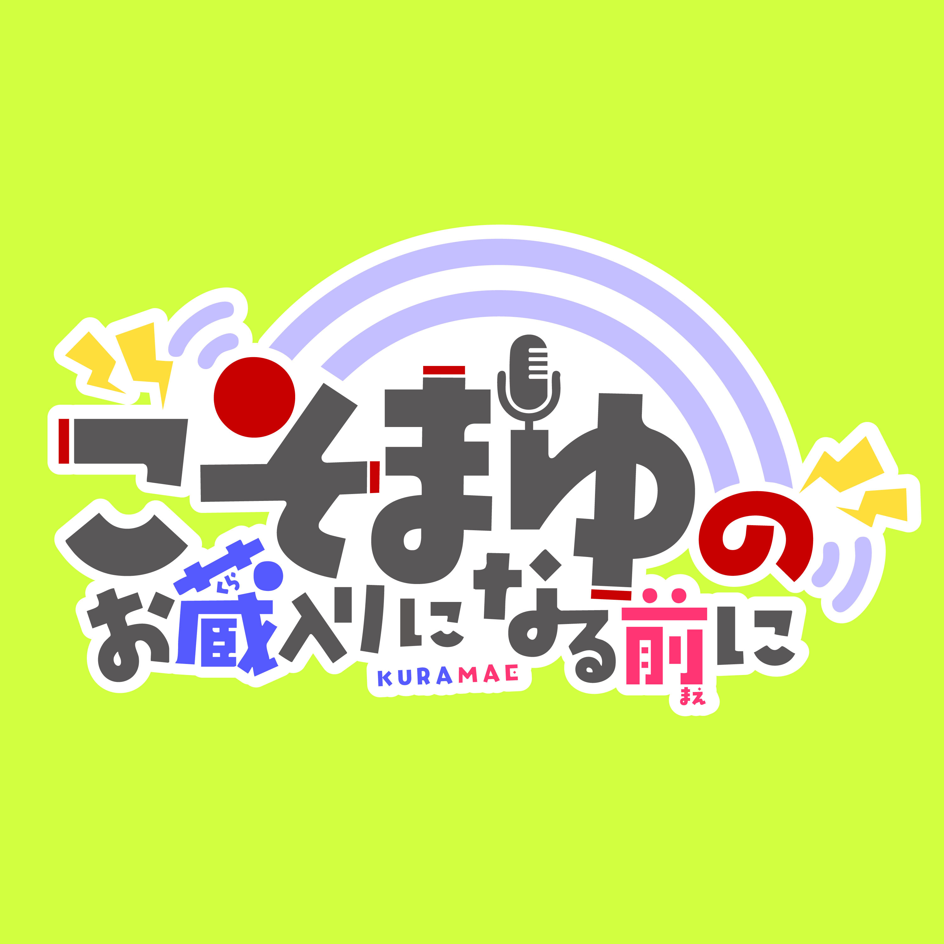 お蔵入りになる前に