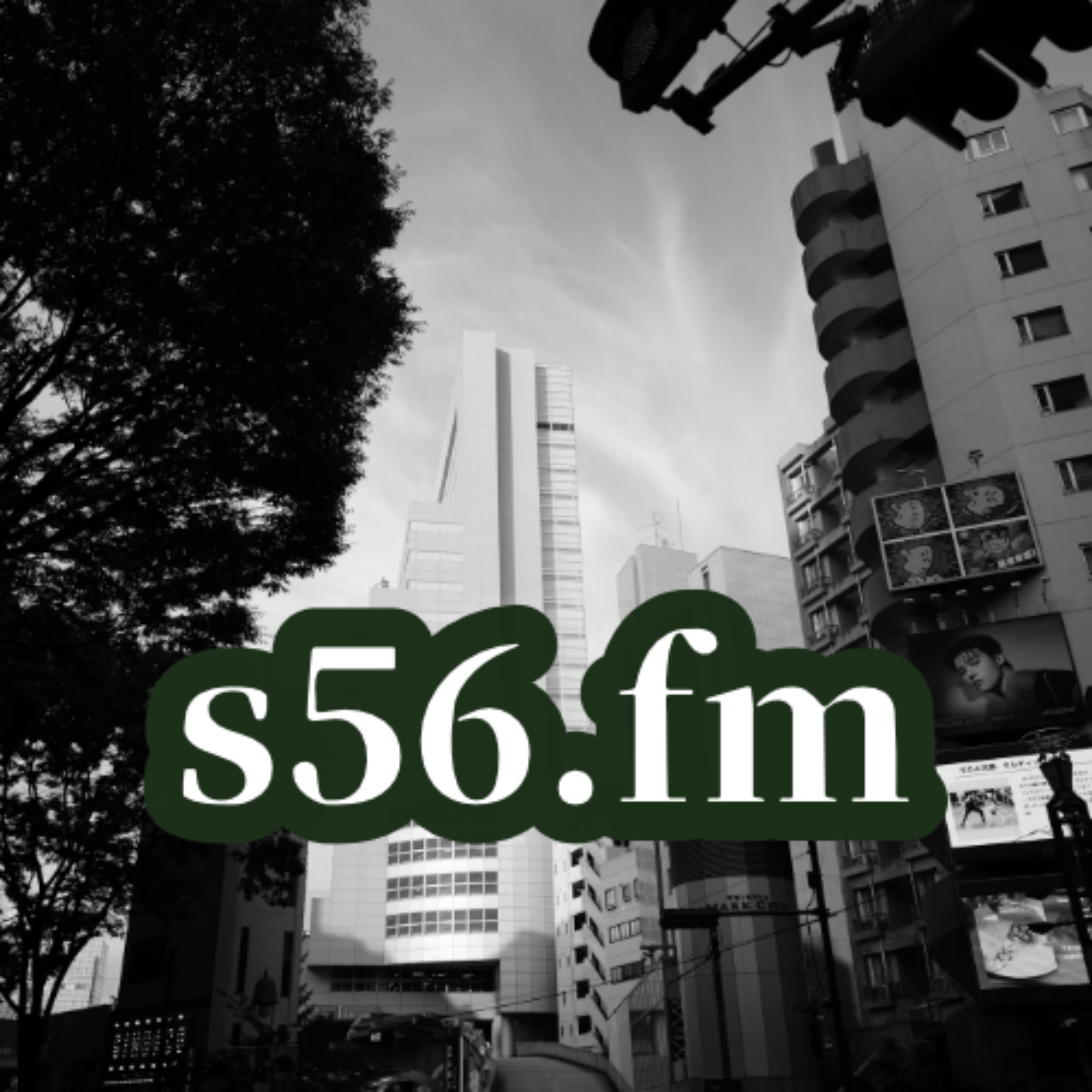 S56FM 　コーチングの視点で世界を見る雑談