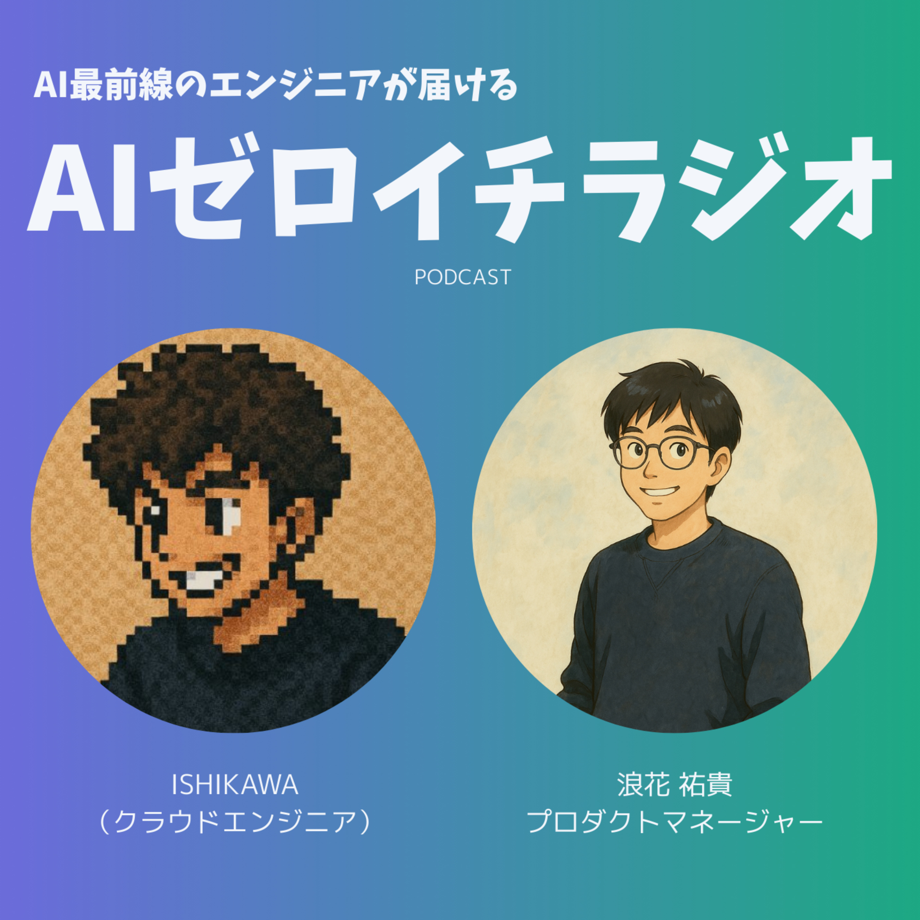 AIゼロイチラジオ