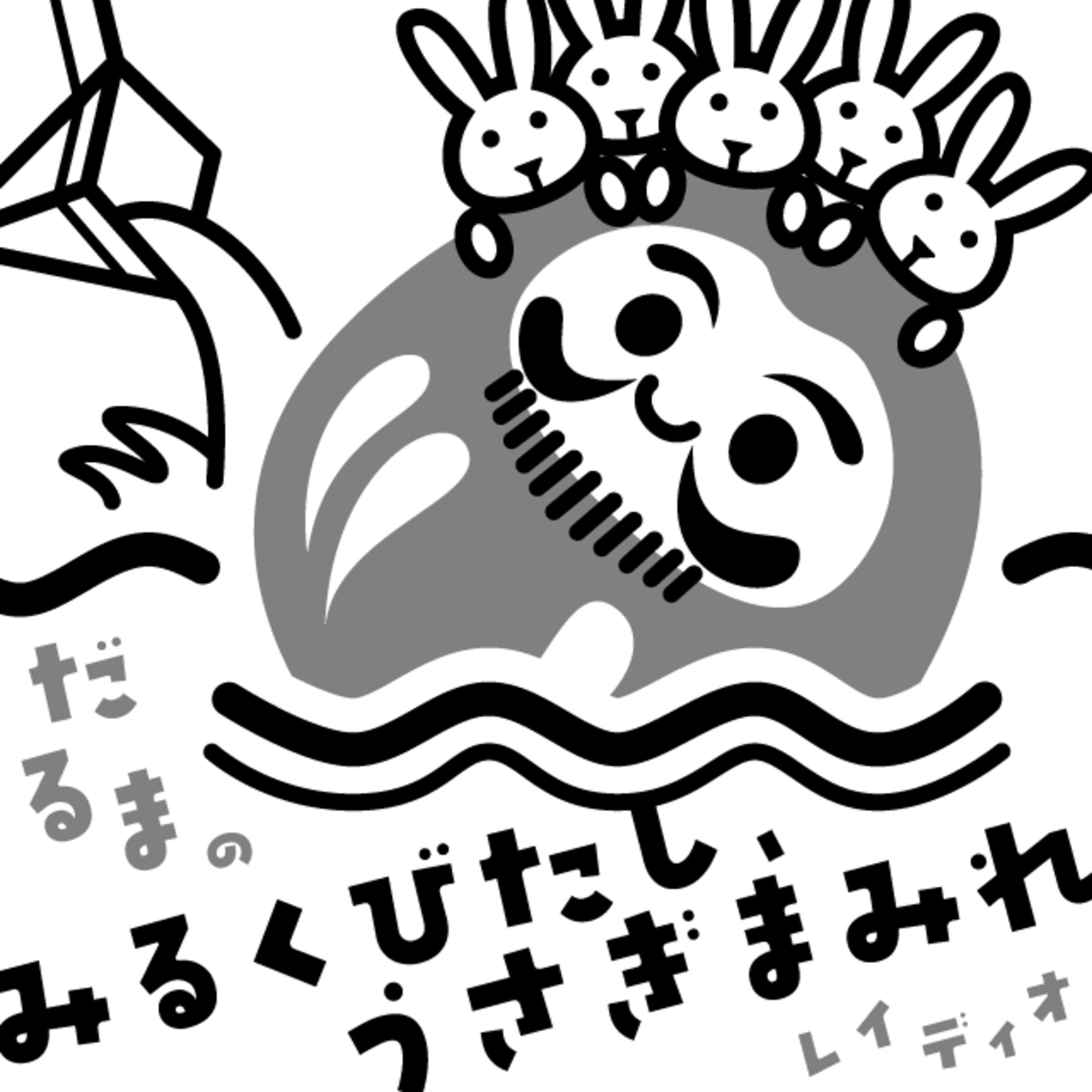 だるまのみるくびたし、うさぎまみれレイディオ