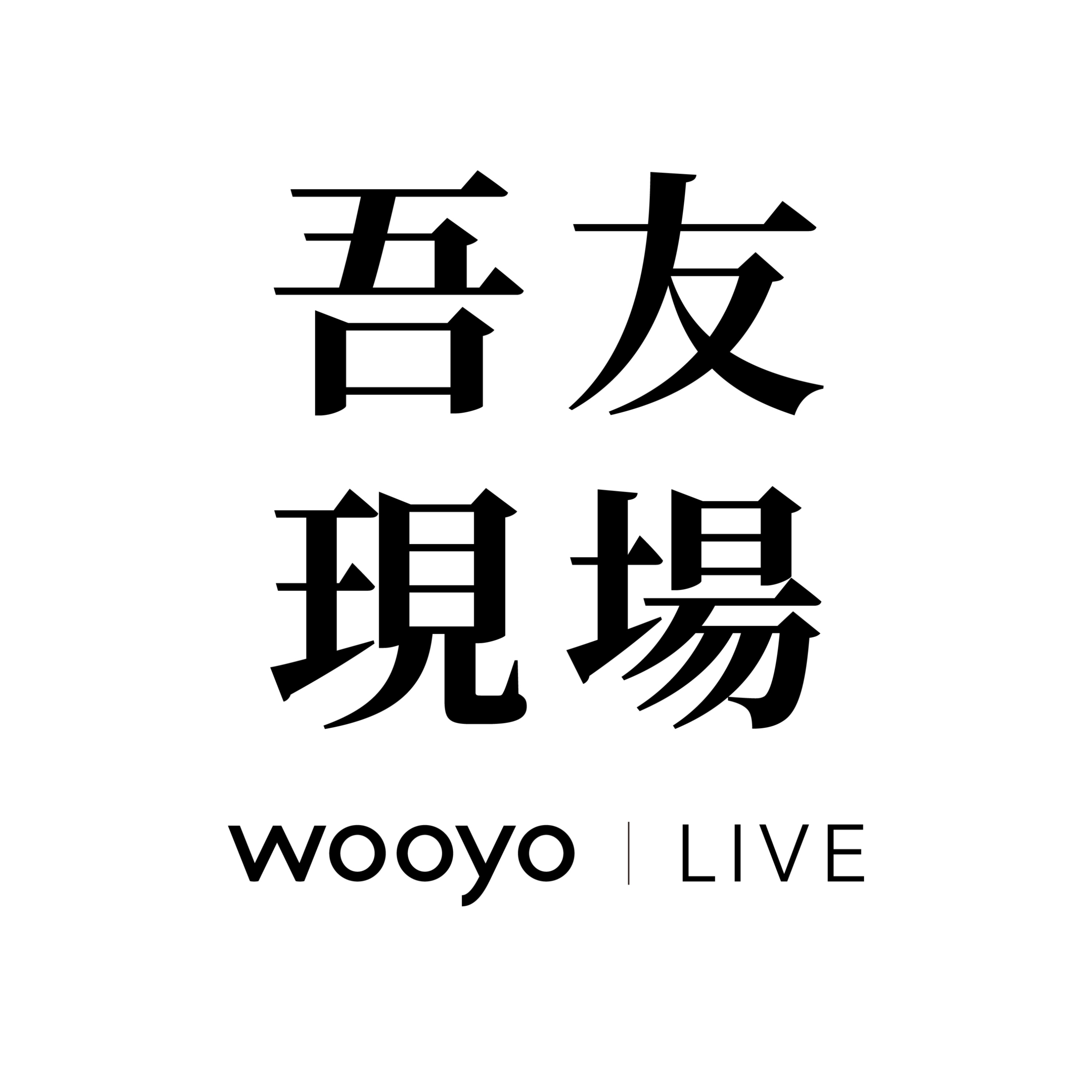 吾友現場 Wooyo LIVE