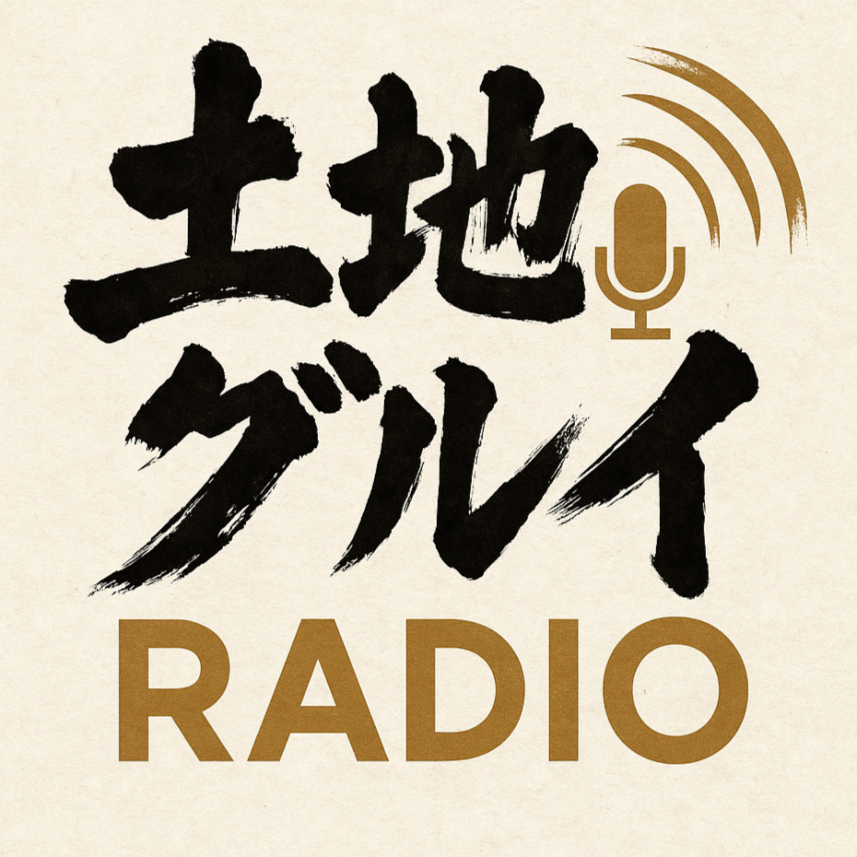 土地グルイRADIO