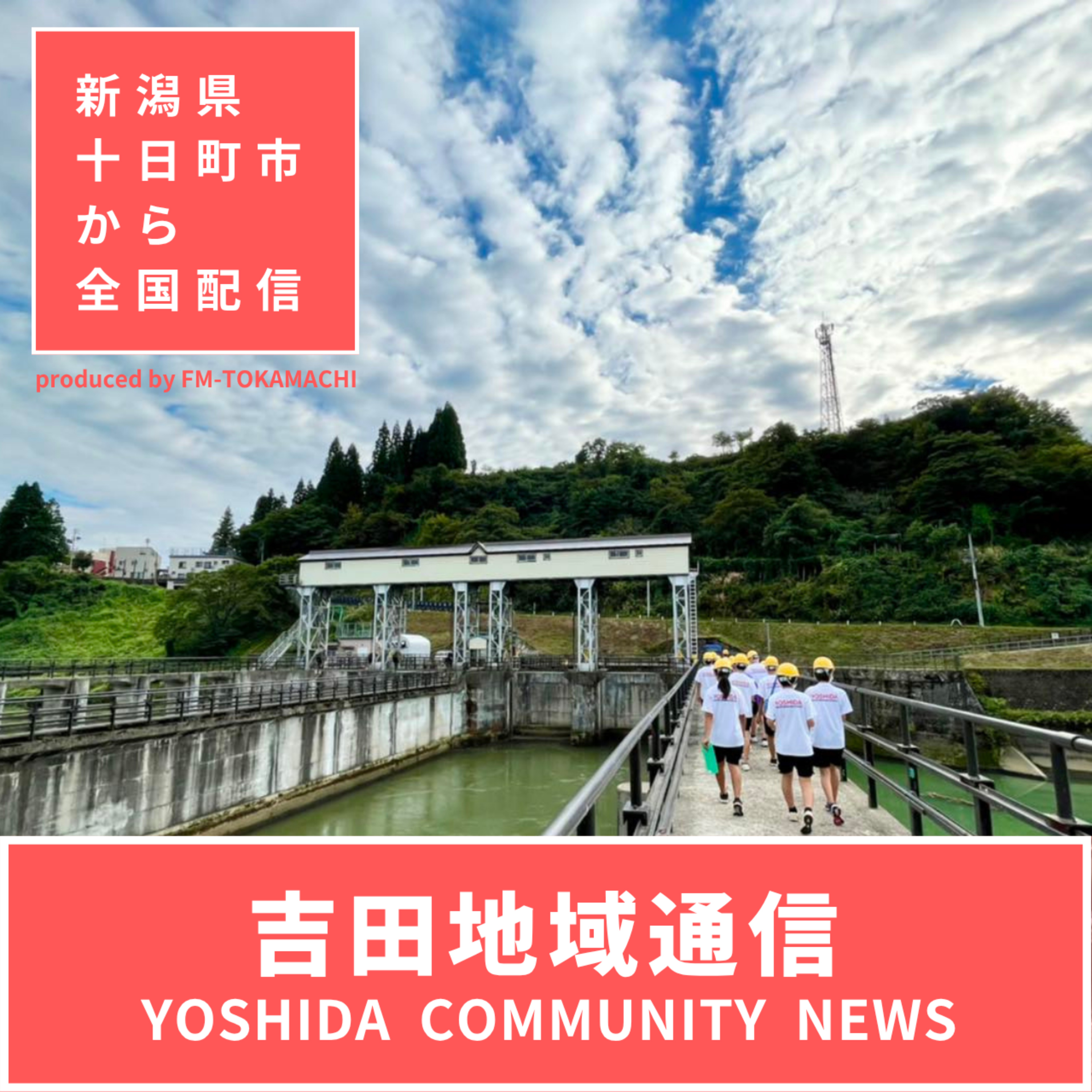 吉田地域通信　なーしてらんだい！
