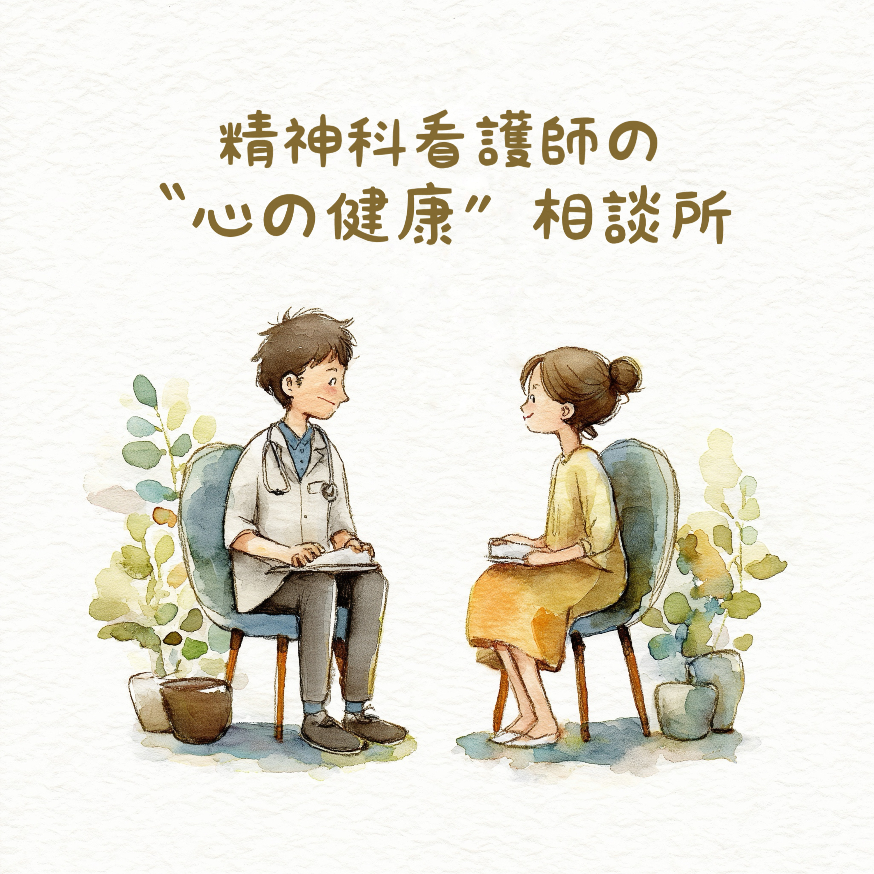 精神科看護師の心の健康相談所