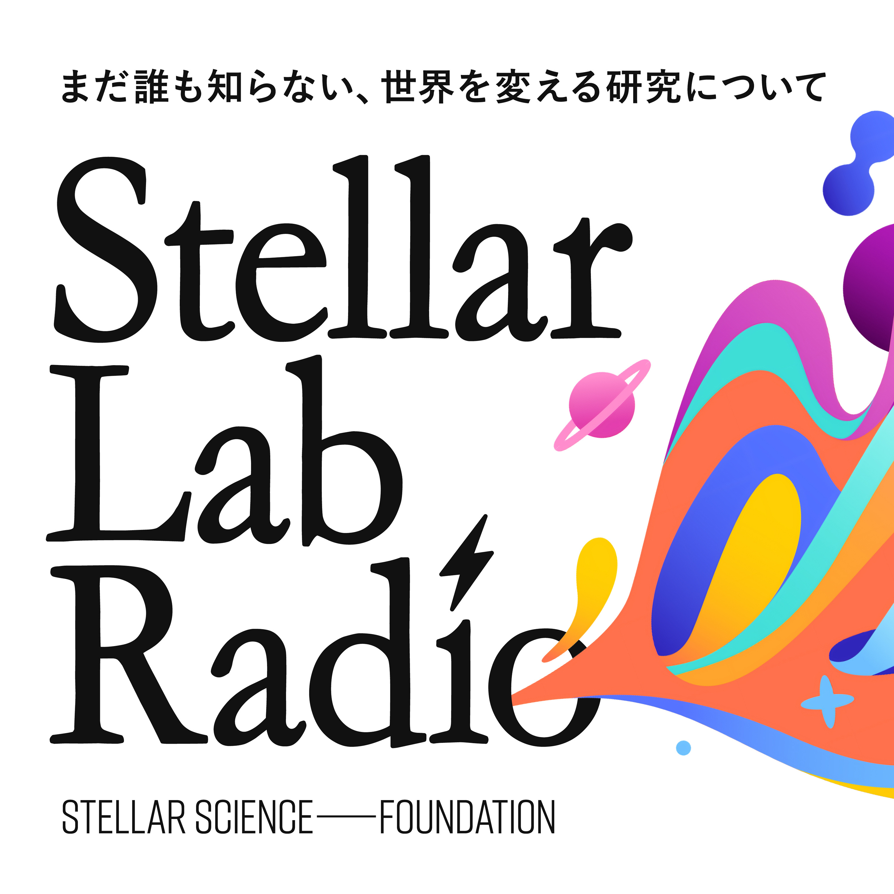 Stellar Lab Radioーまだ誰も知らない、世界を変える研究について。