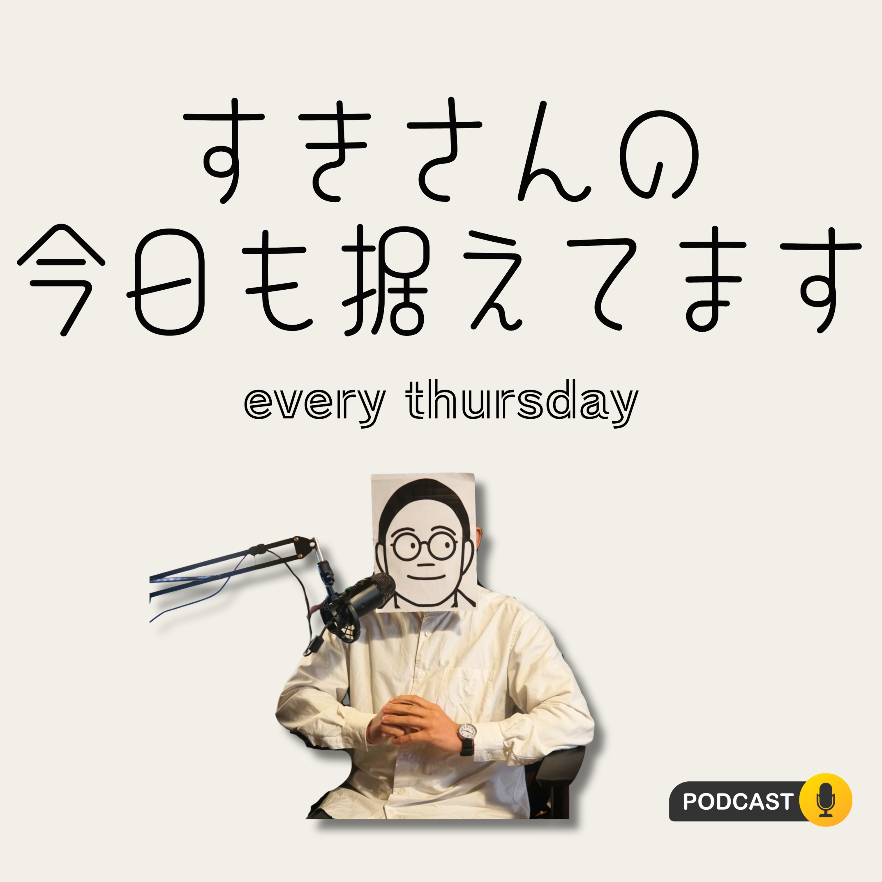 今日も据えてます