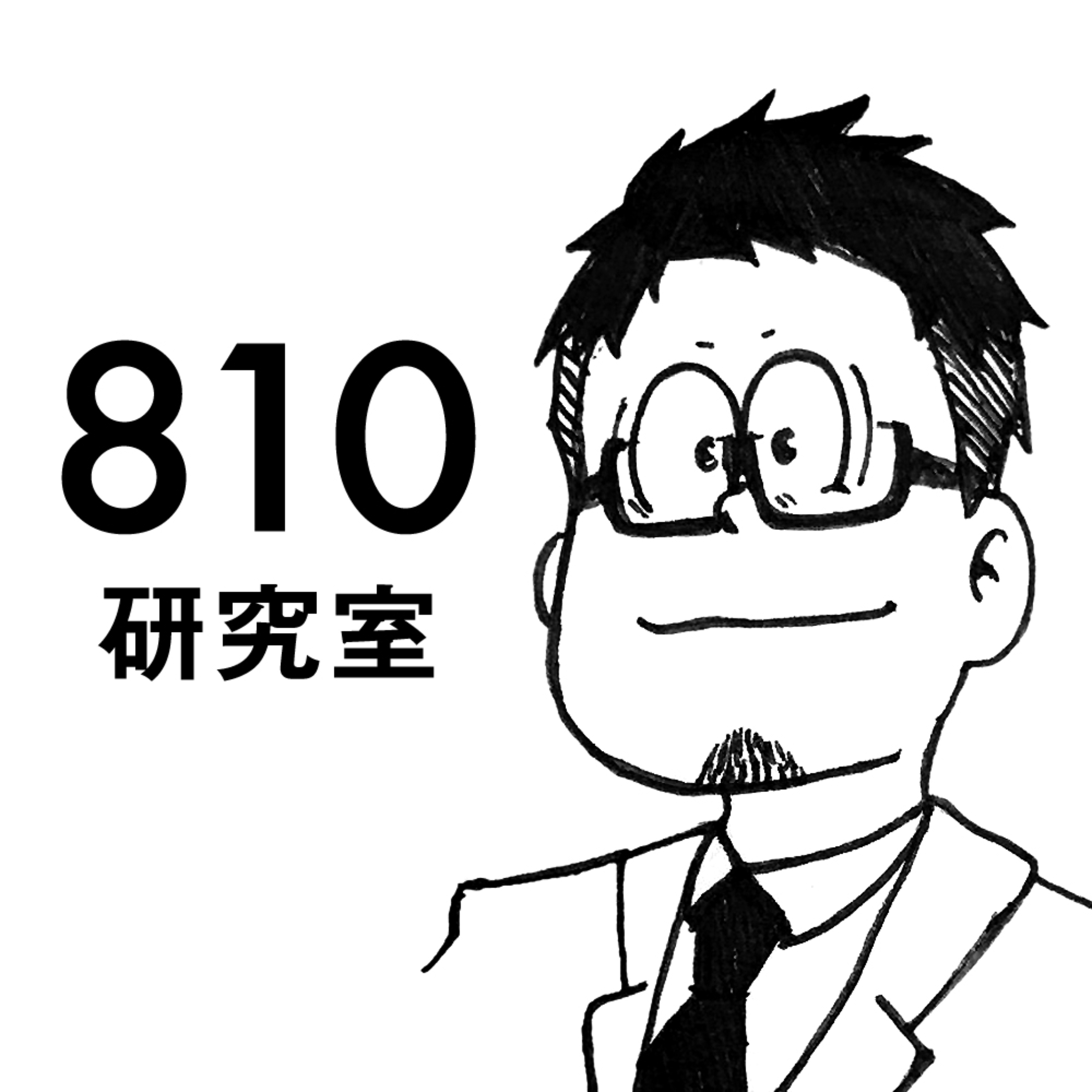 810研究室 Podcast podcast artwork
