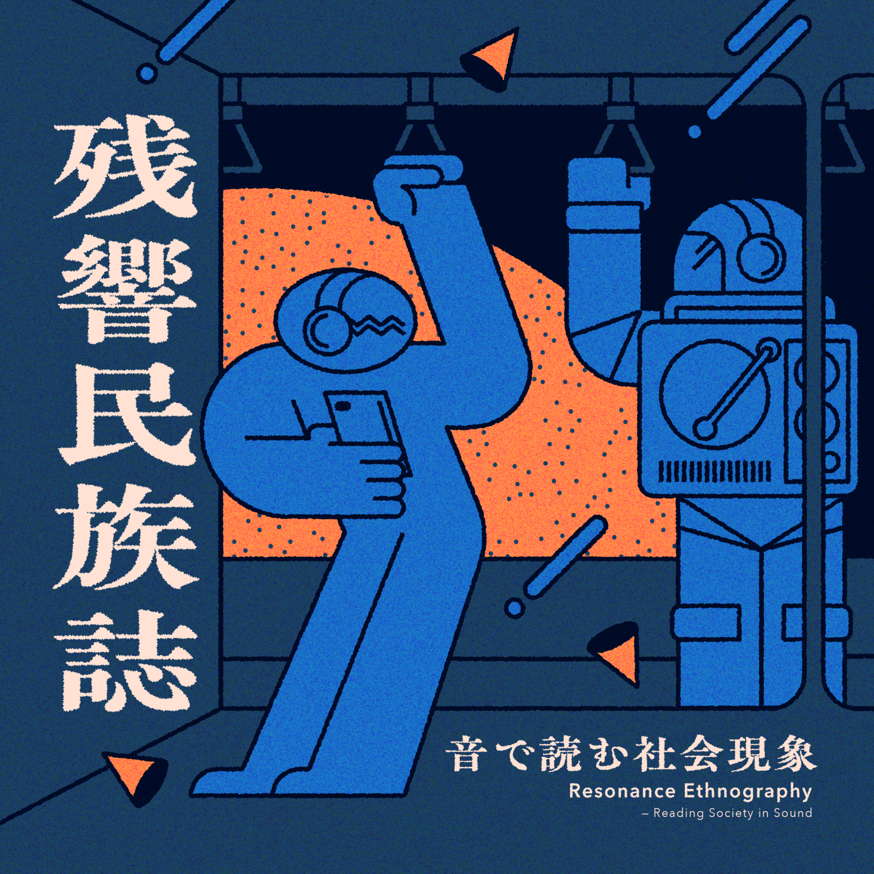 残響民族誌 — 音で読む社会現象