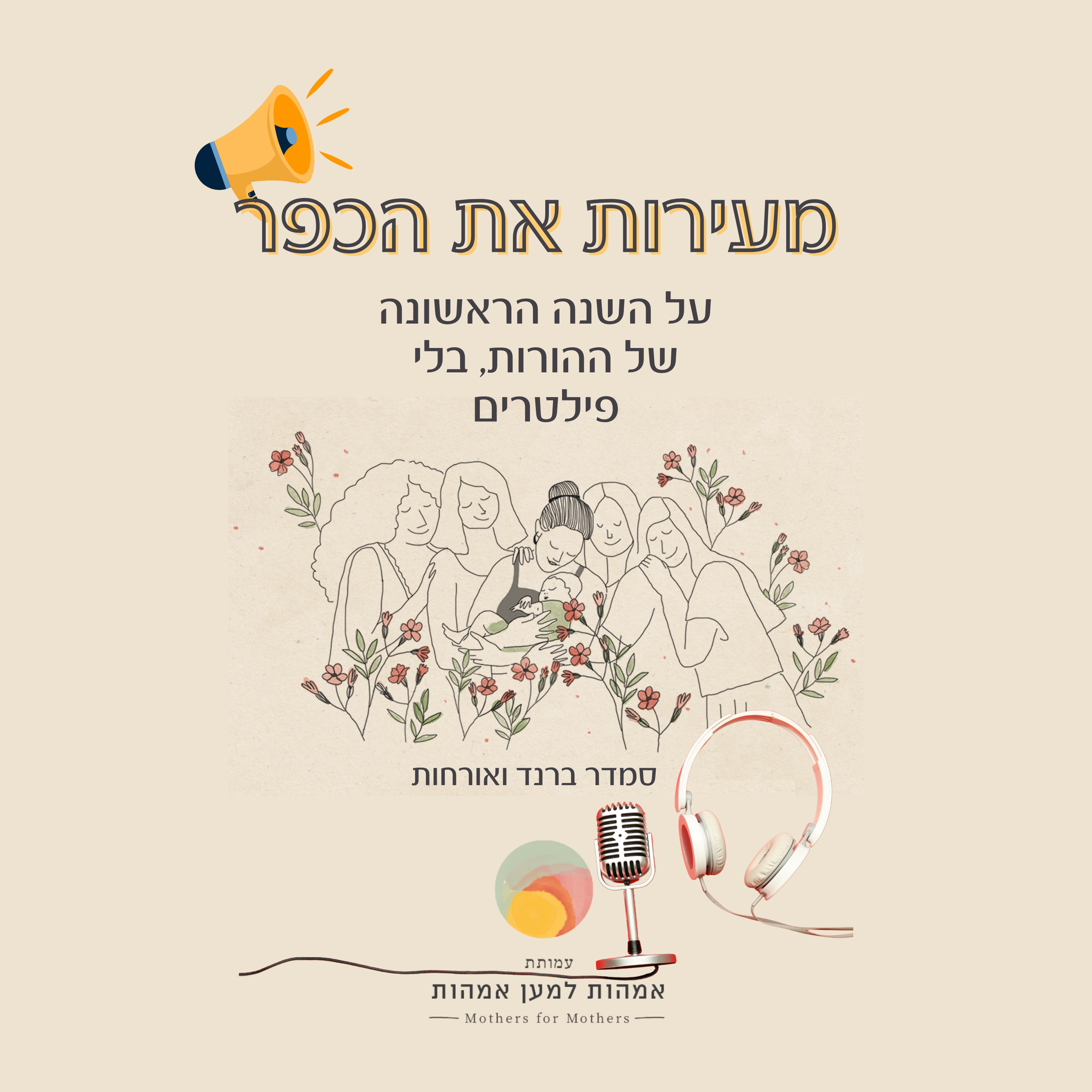 מעירות את הכפר"- מבית עמותת אמהות למען אמהות" podcast artwork