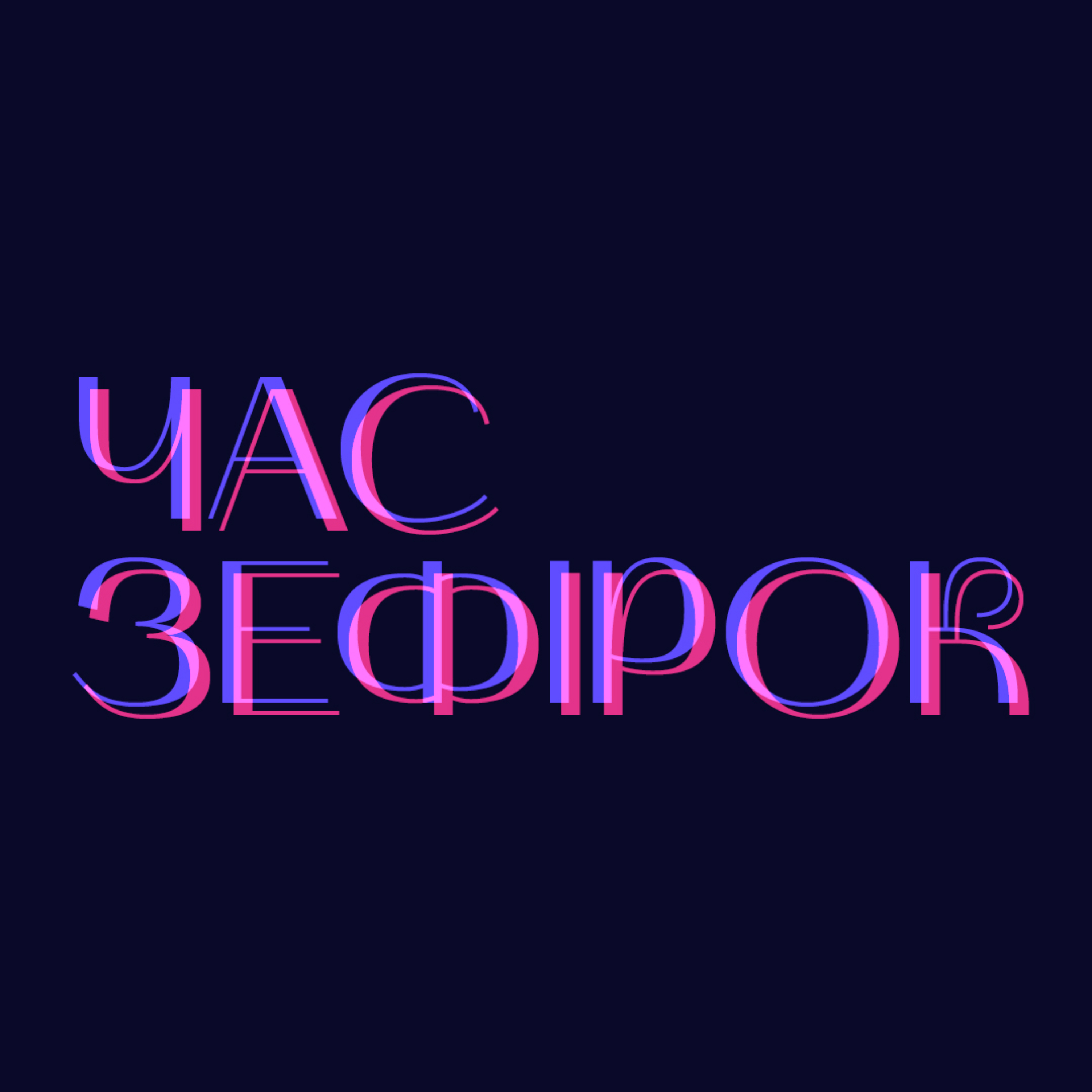 ЧАС ЗЕФІРОК