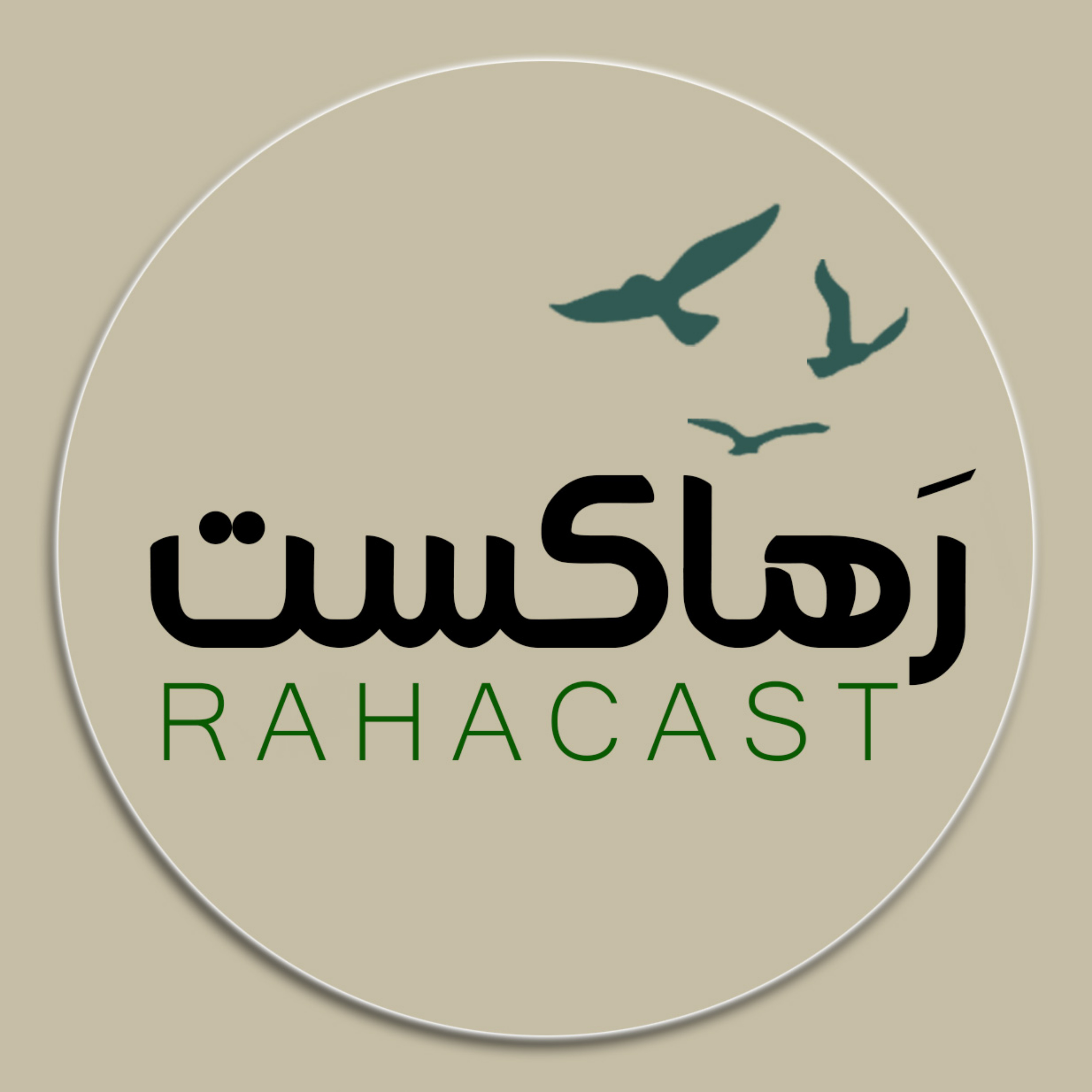 Rahacast | رهاکست