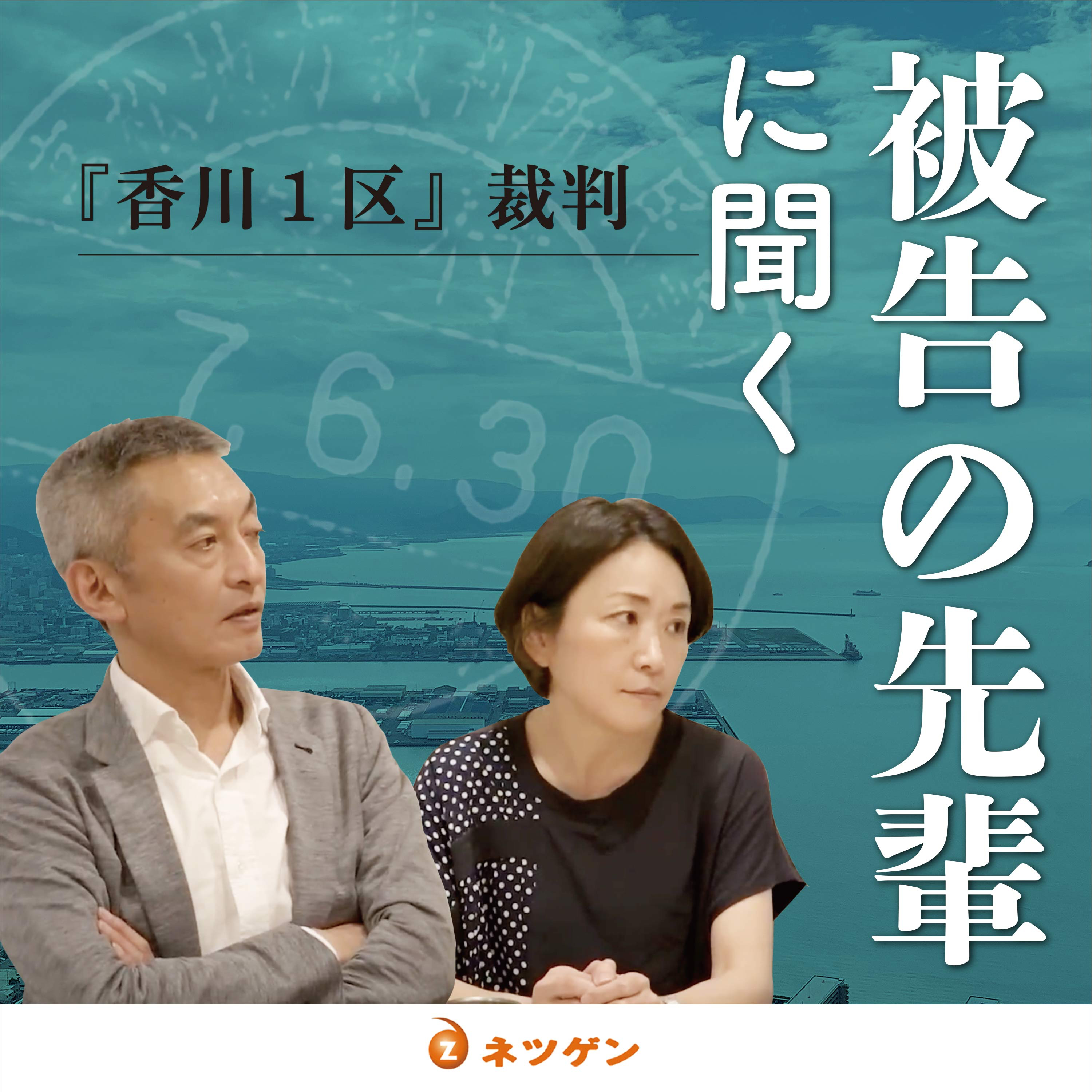 『香川1区』裁判「被告の先輩に聞く」