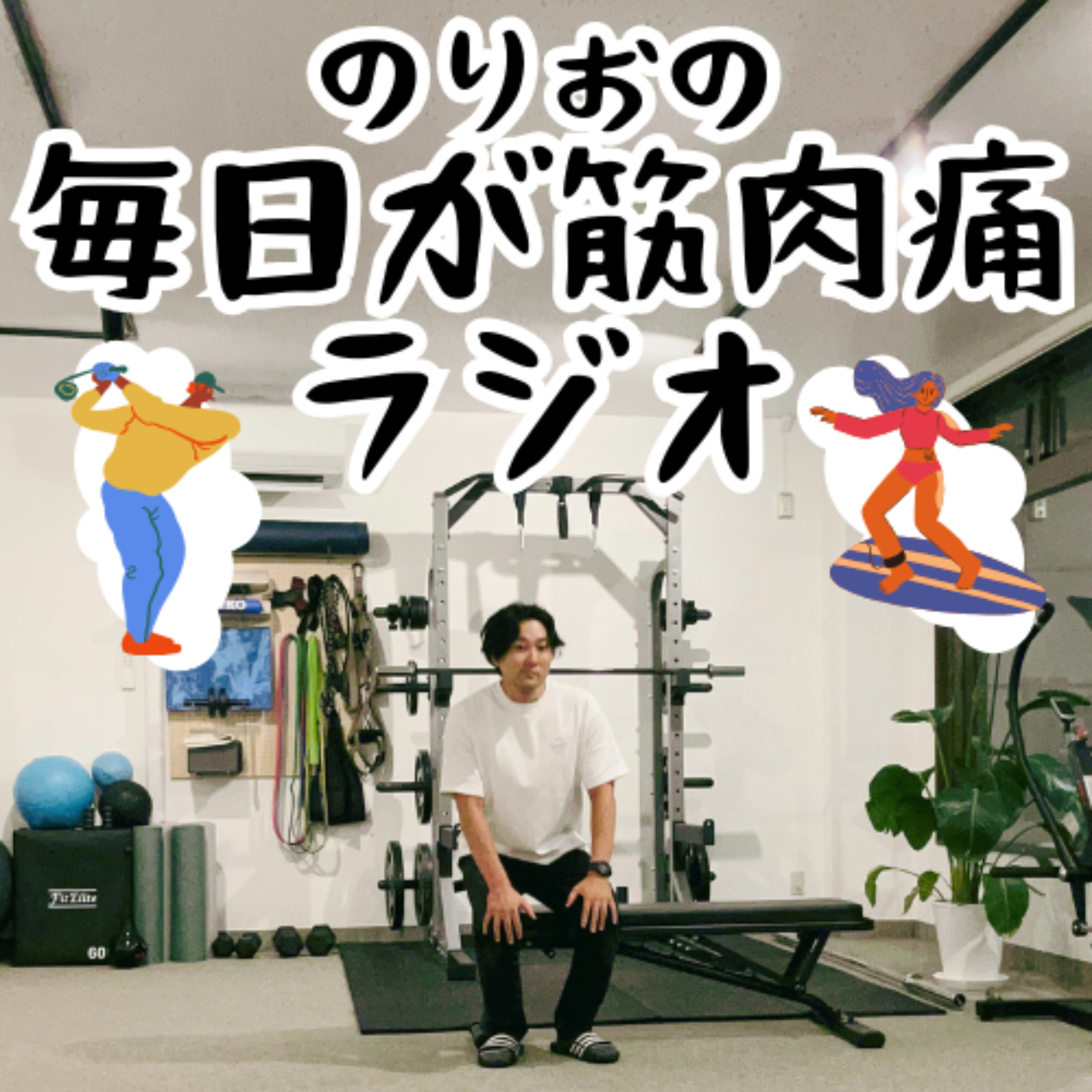 のりおの毎日が筋肉痛ラジオ