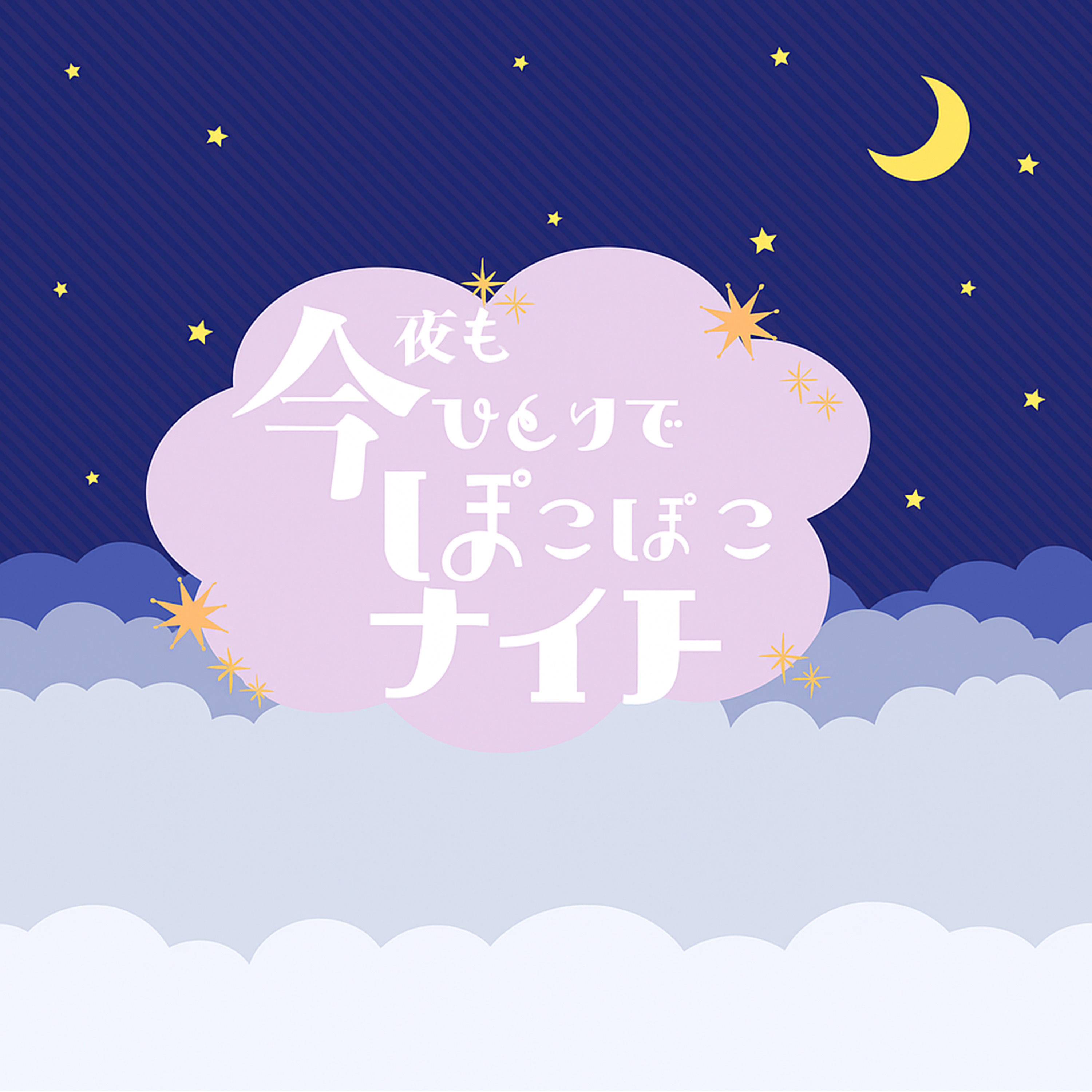 今夜もひとりでぽこぽこナイト