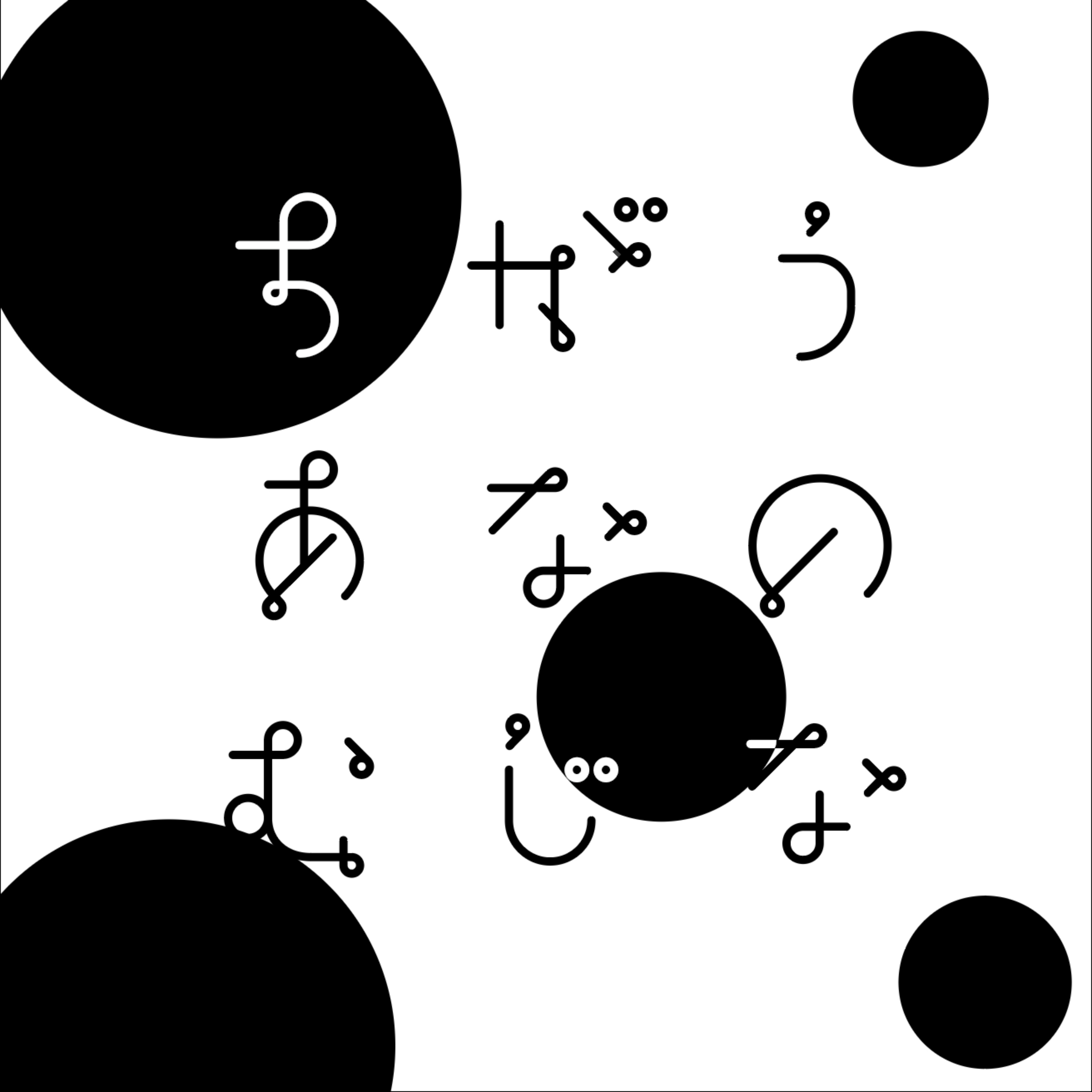 ちがうあなのむじな