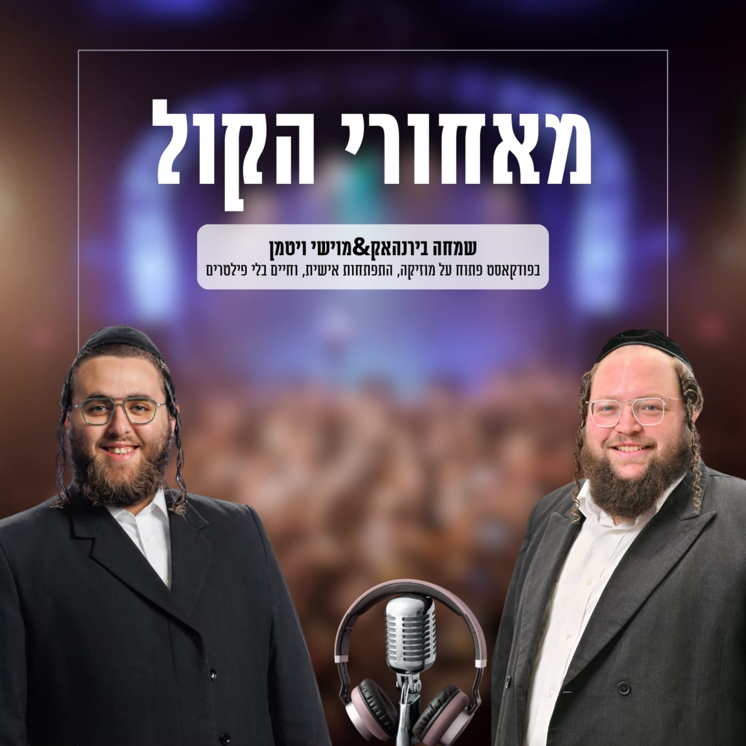 מאחורי הקול