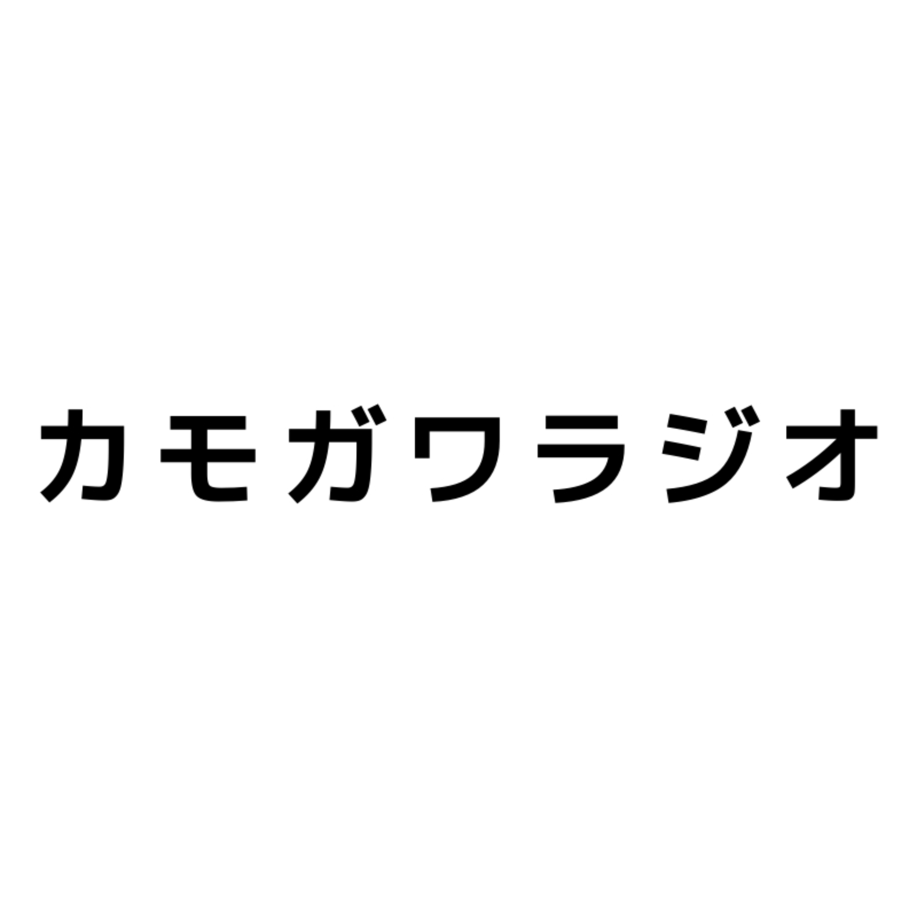 カモガワラジオ