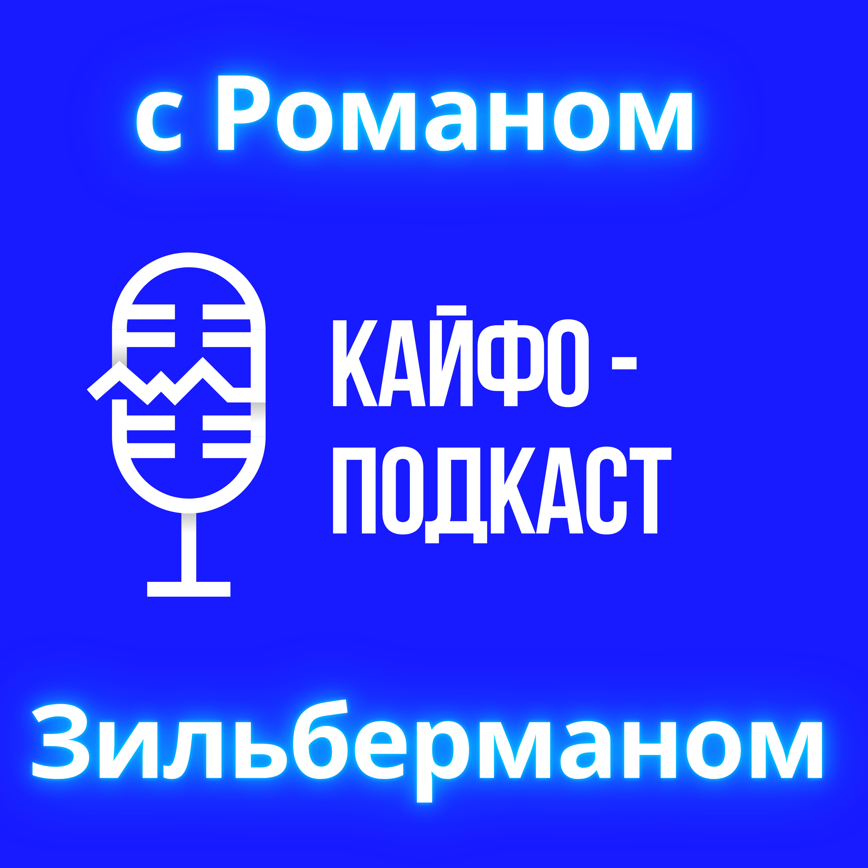 Кайфоподкаст с Романом Зильберманом