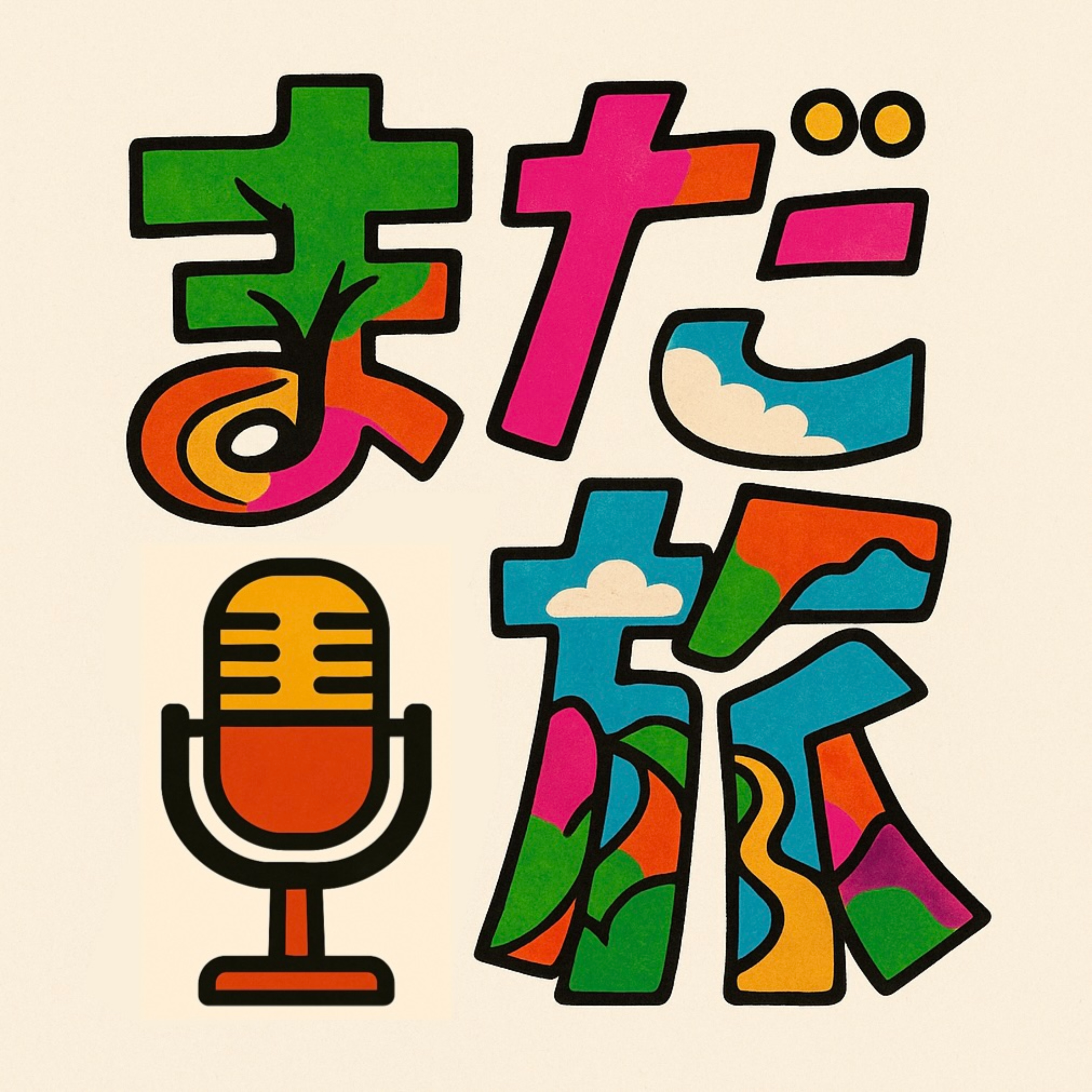 中村真広の「まだまだ旅の途中」