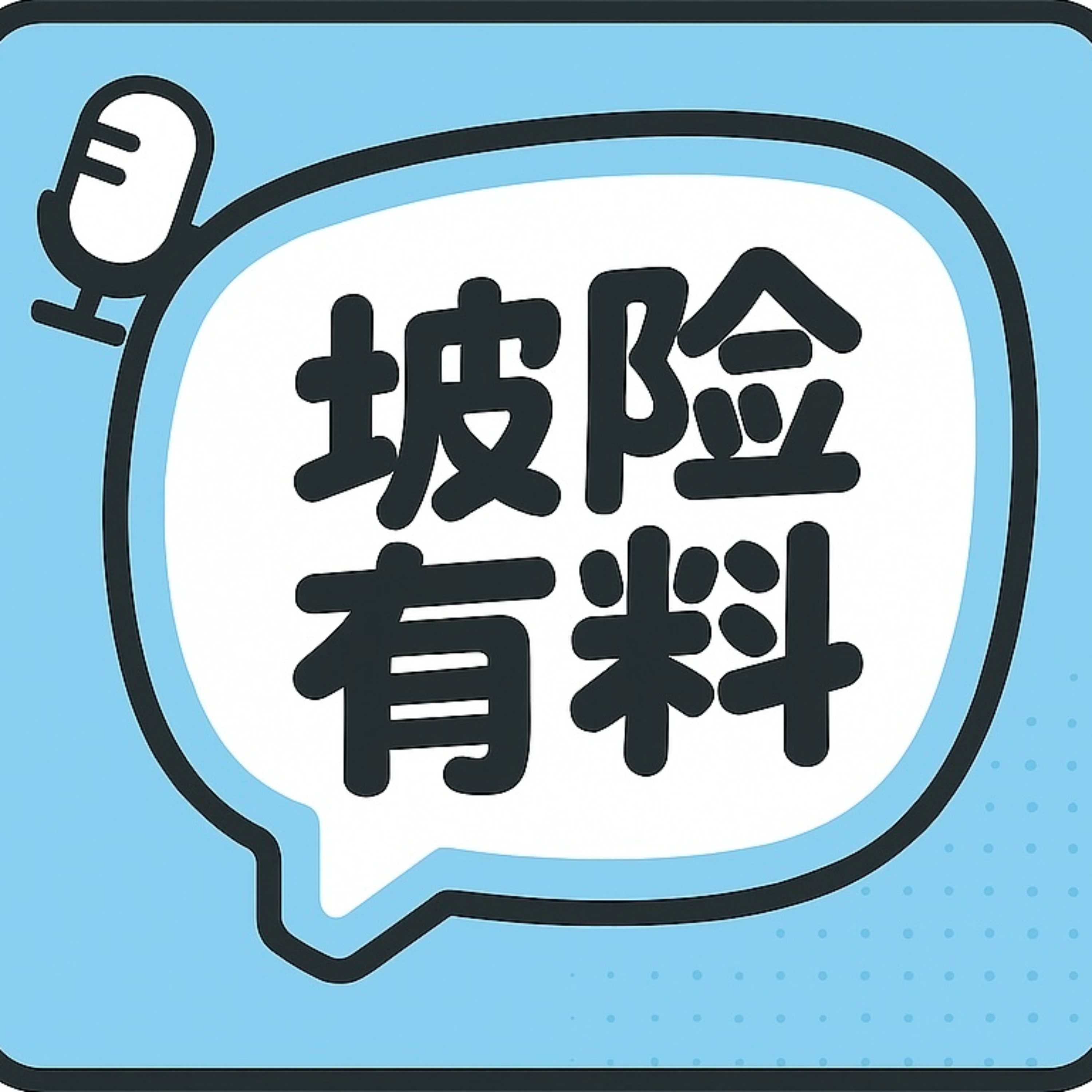 坡险有料