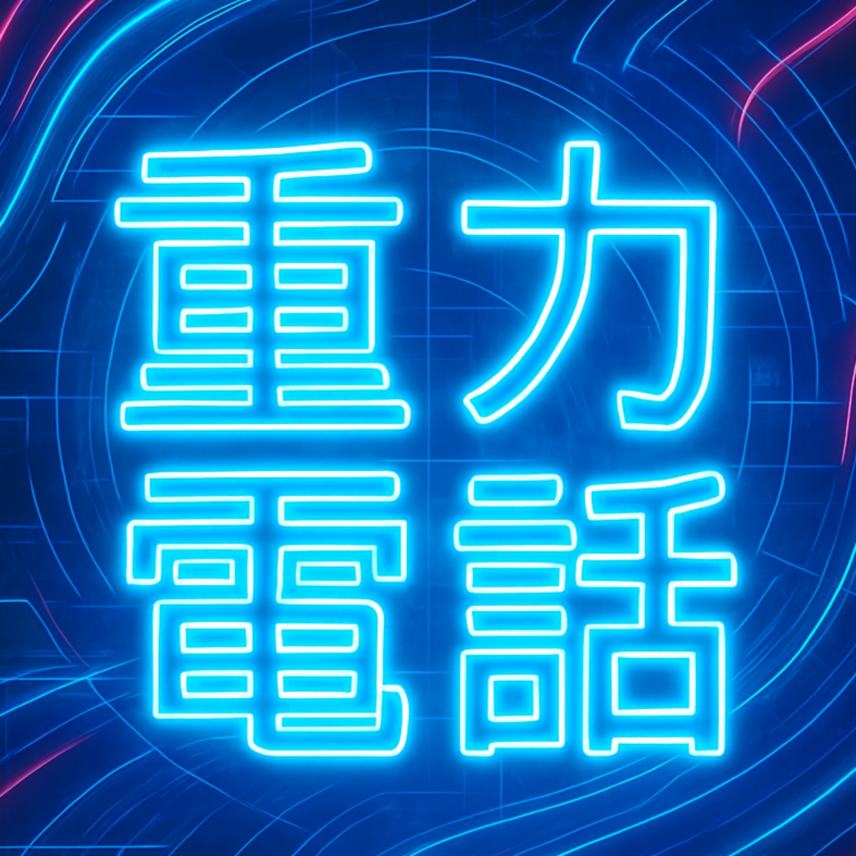 ユートピアの重力電話☎