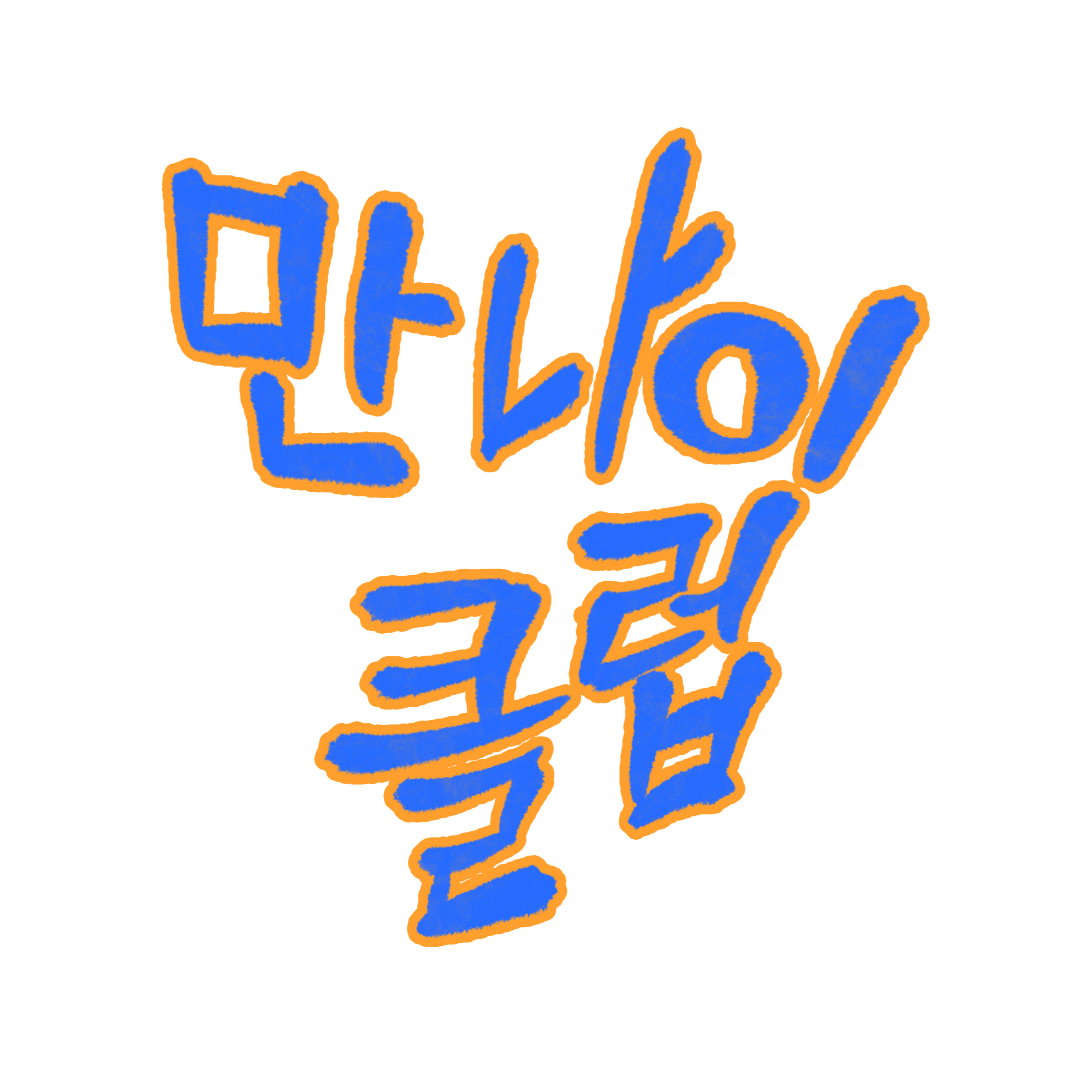 만나이클럽