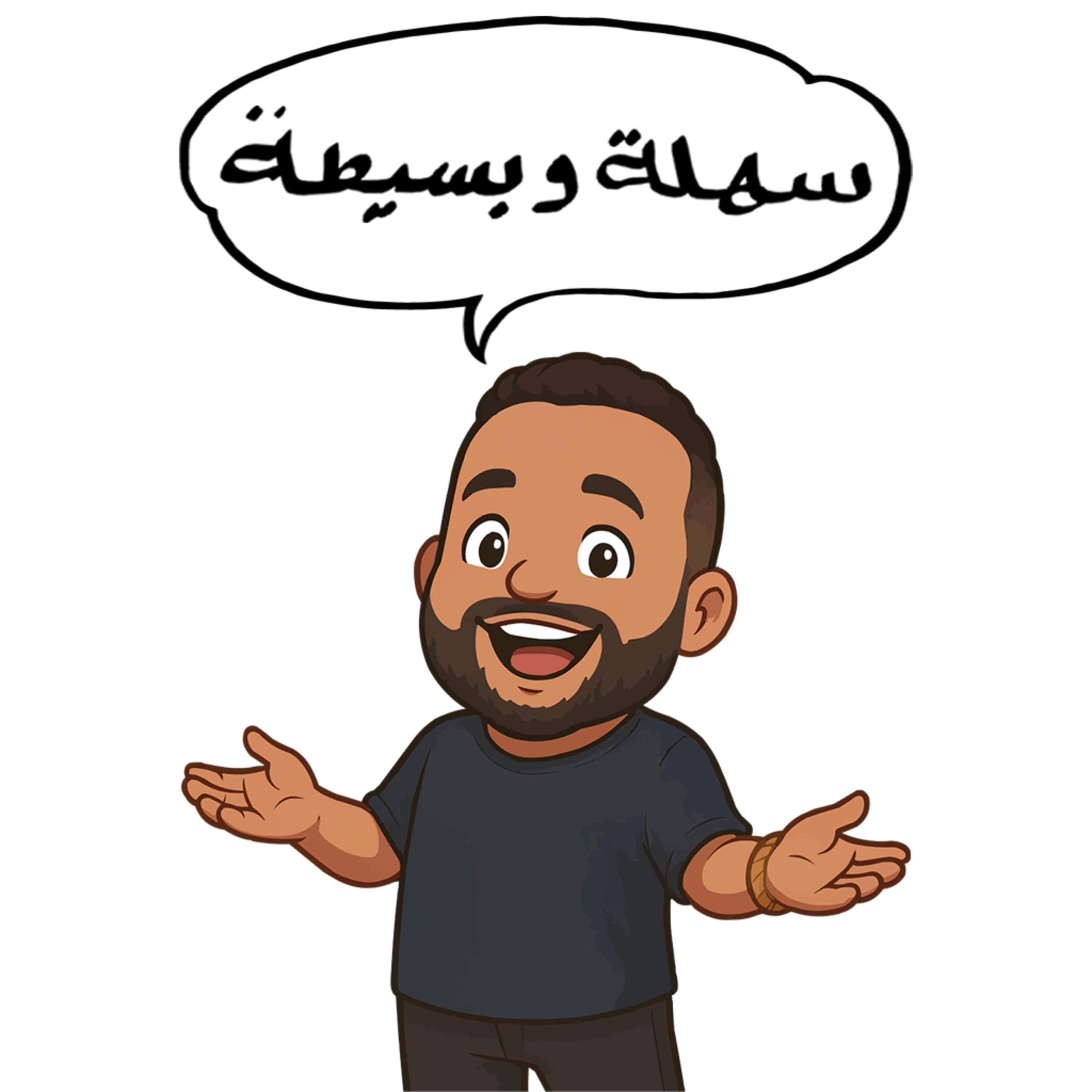 Sahla W Baseeta | سهلة وبسيطة