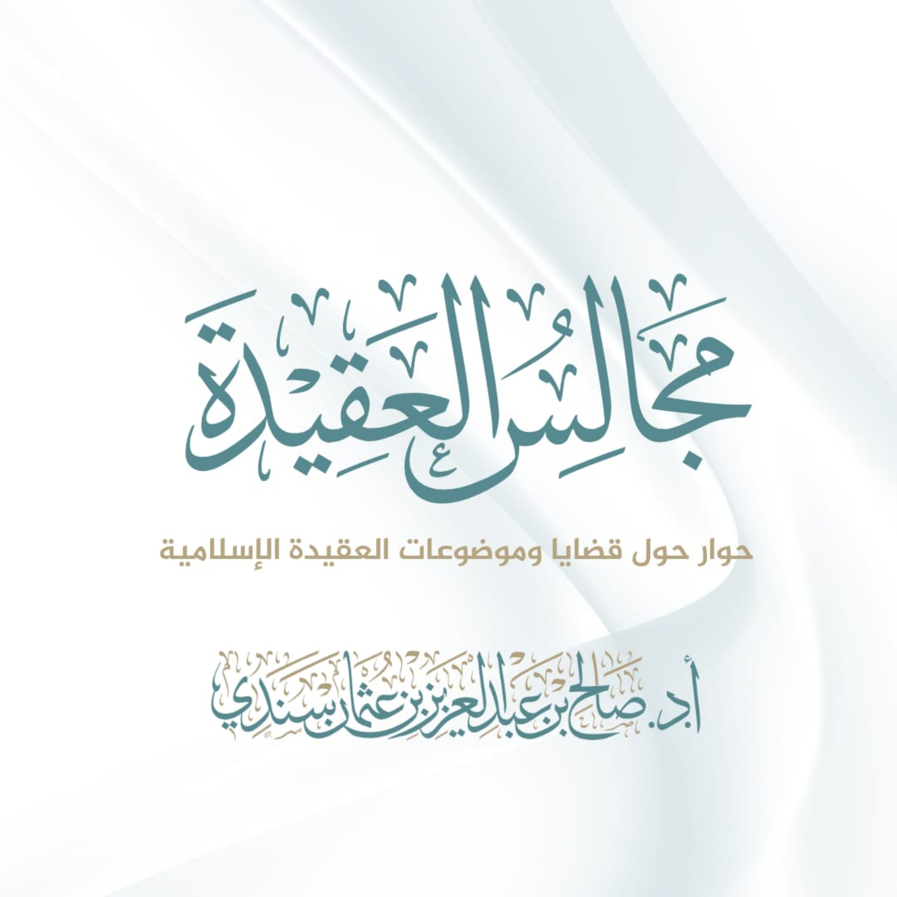 مجالس العقيدة