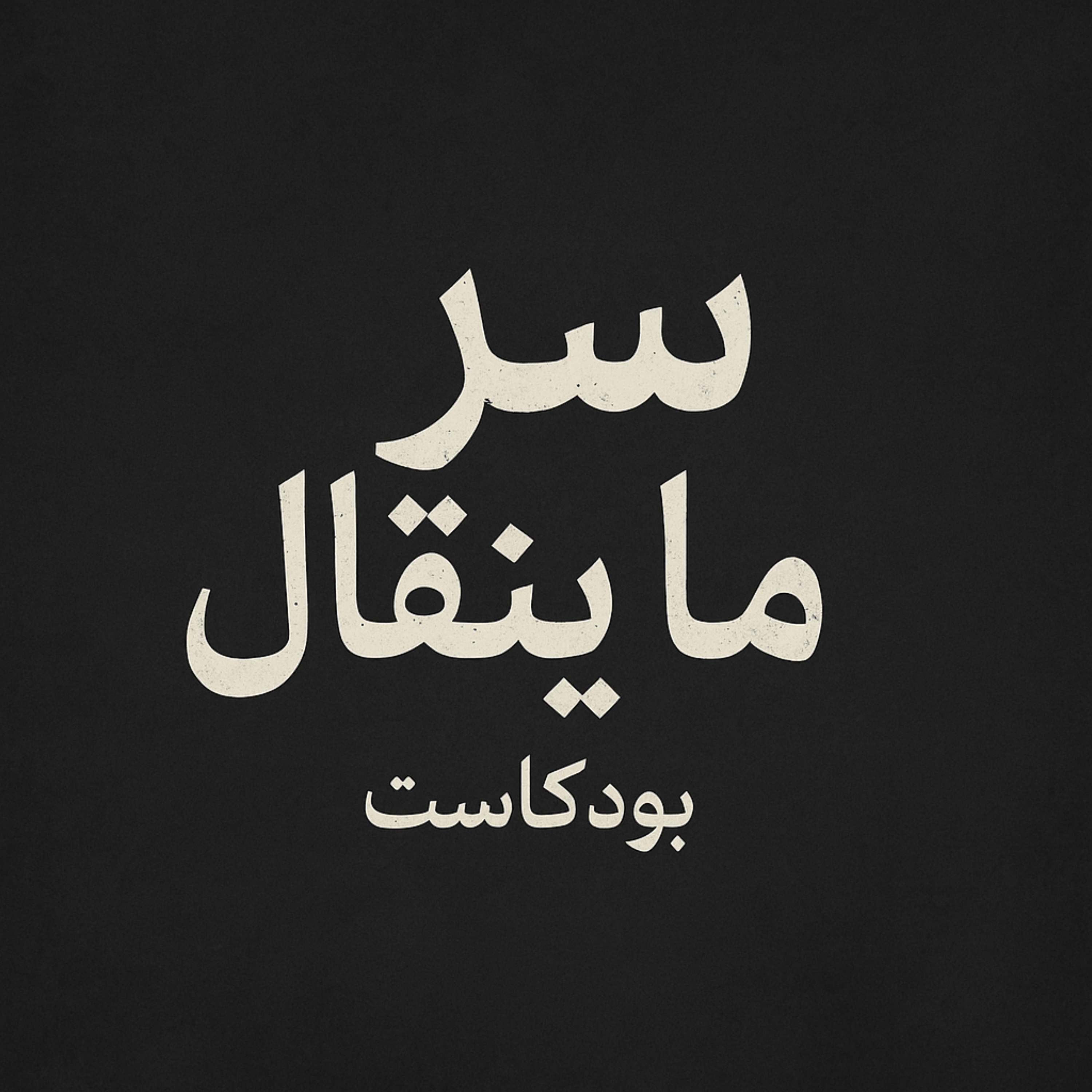 بودكاست سر ما ينقال