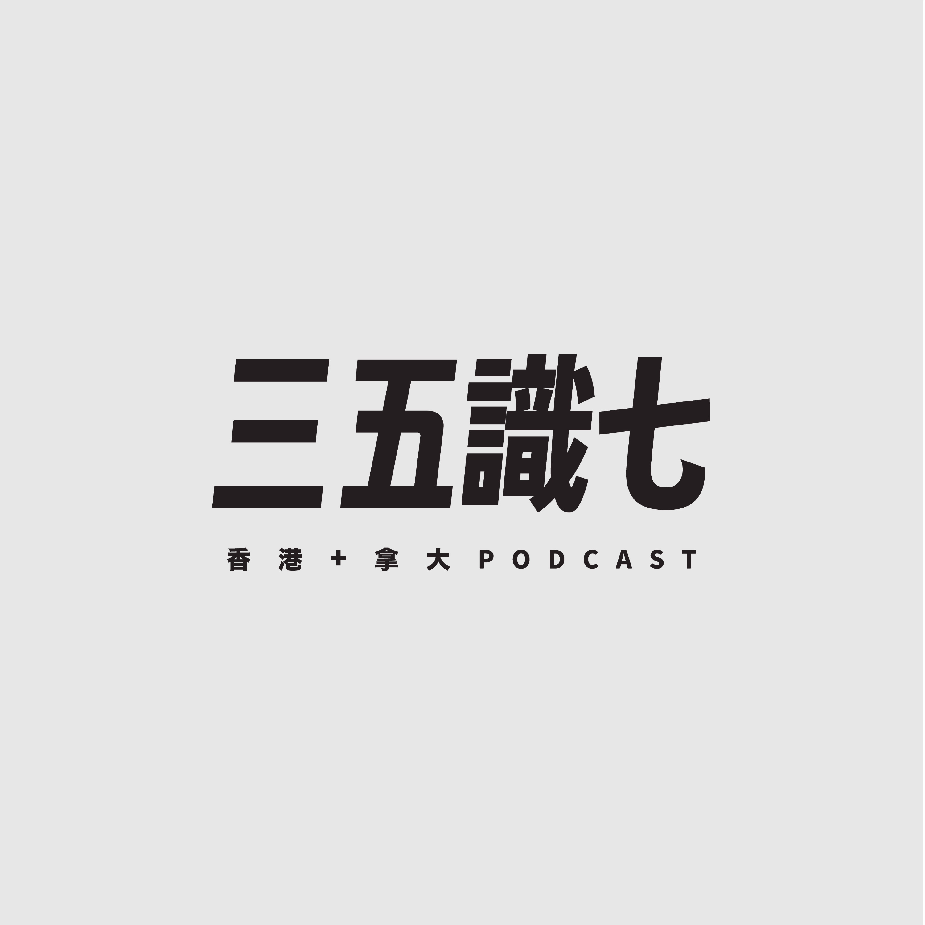 三五識七