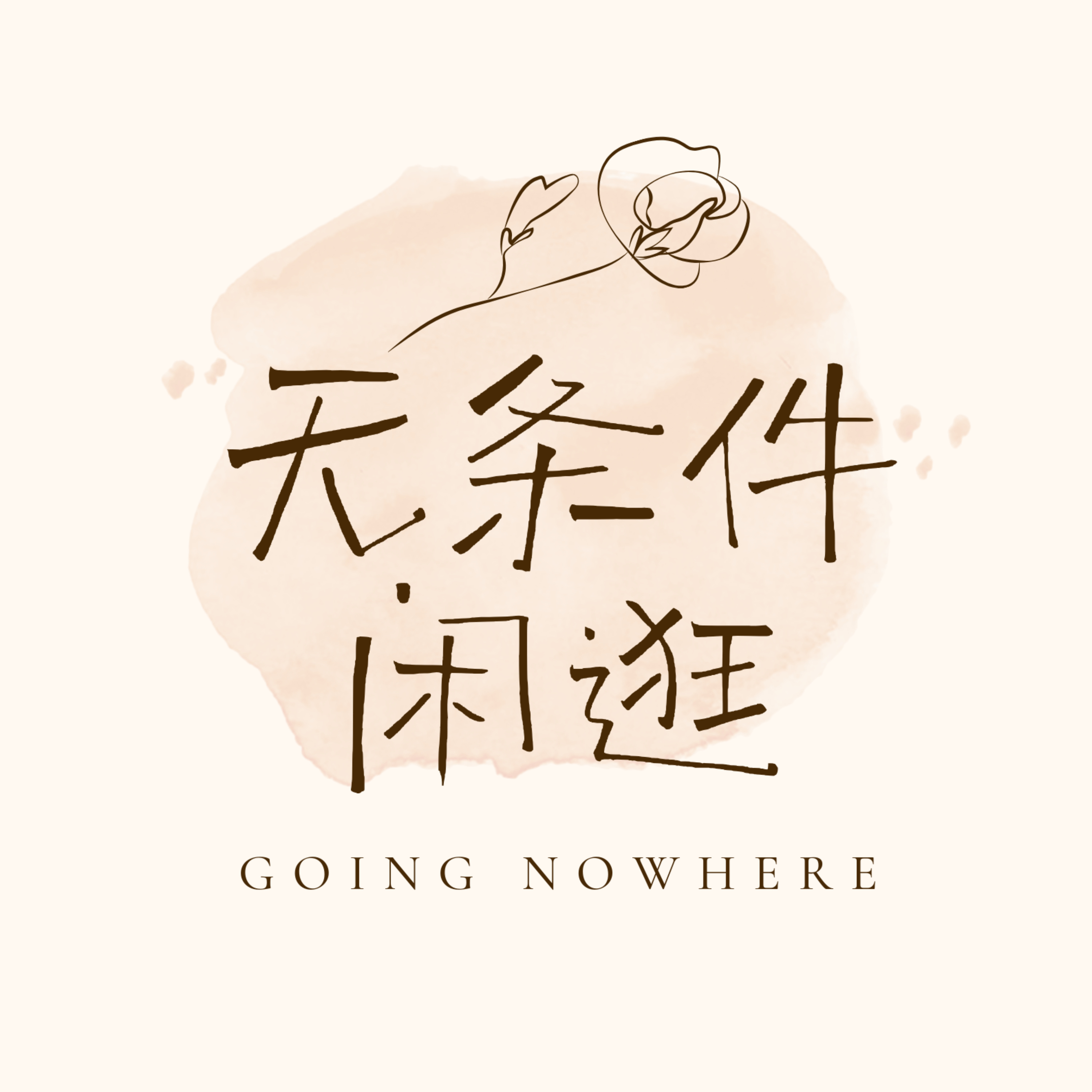 无条件闲逛 Going Nowhere