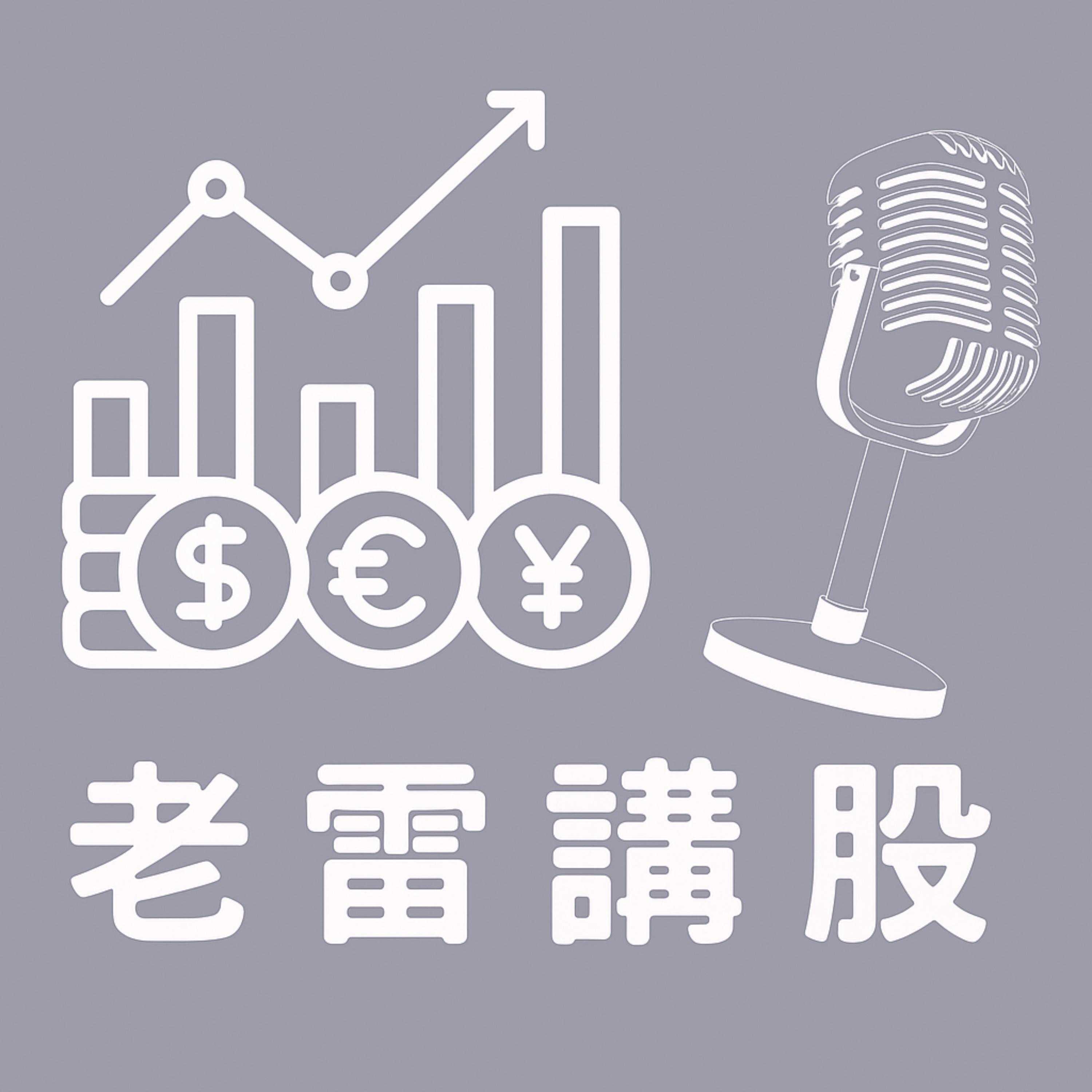 老雷講股 podcast artwork