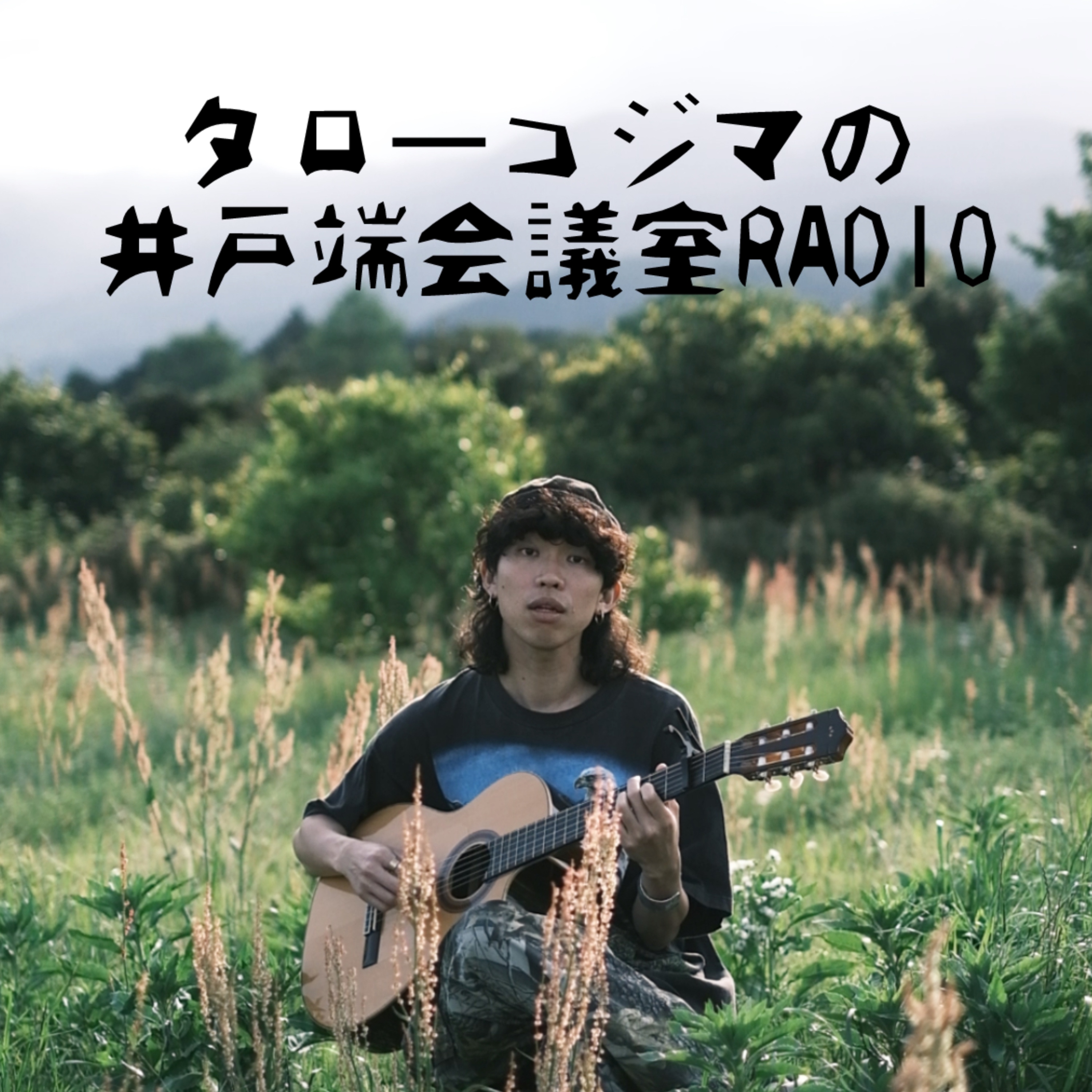 タローコジマの井戸端会議室RADIO podcast artwork