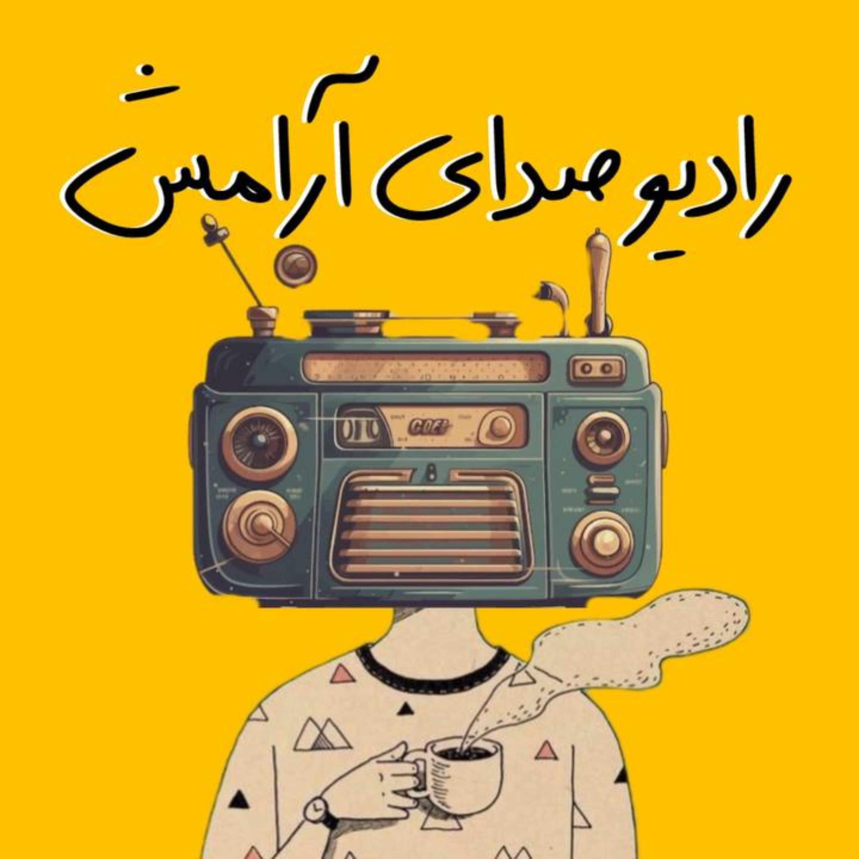کاور رادیو صدای آرامش