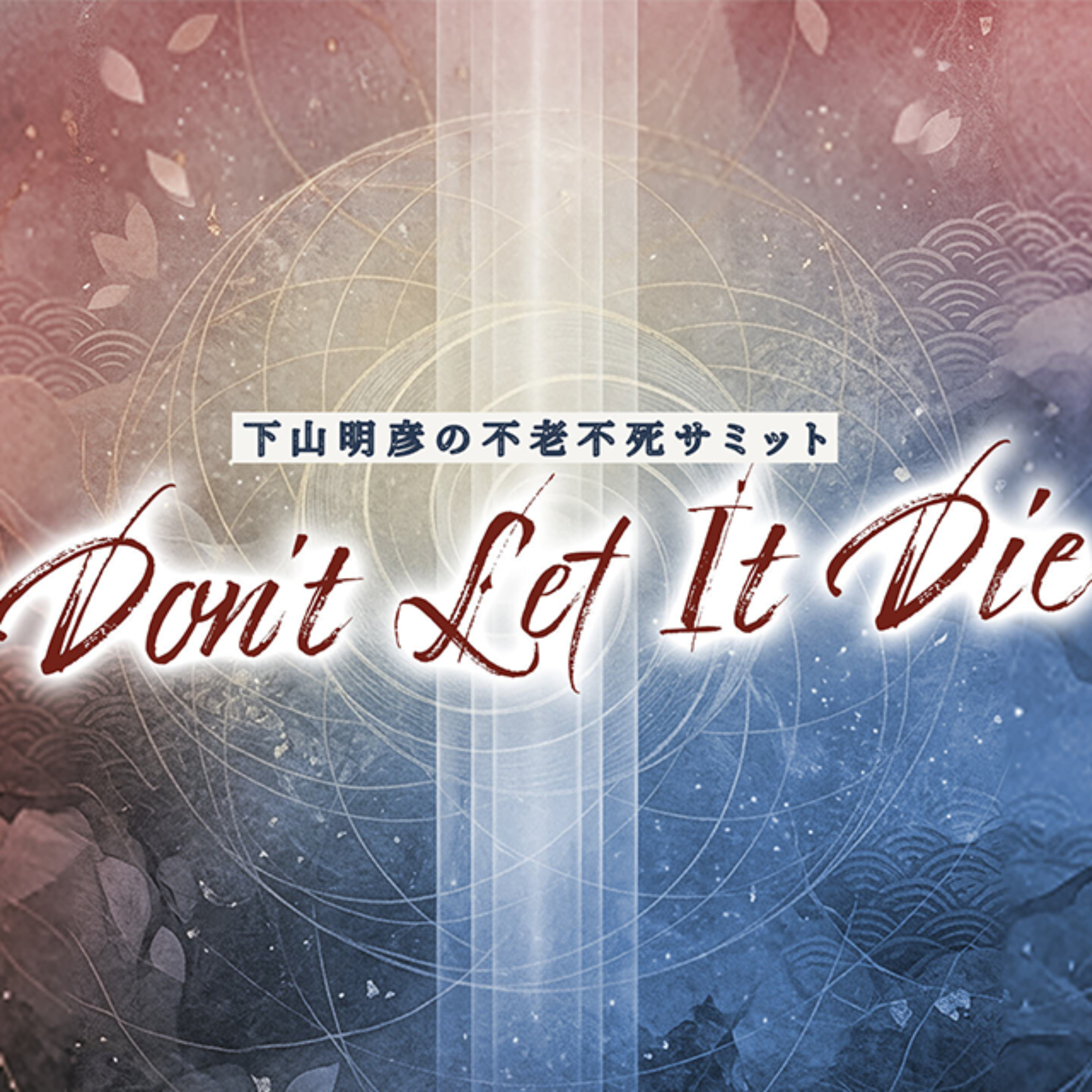 下山明彦の不老不死サミット / Don’t Let It Die