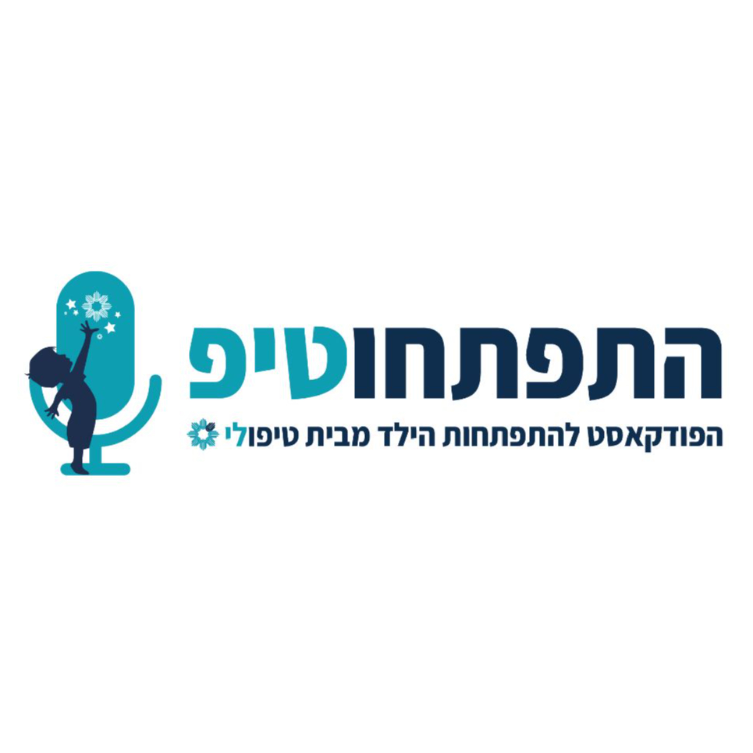 התפתחוטיפ - הפודקאסט להתפתחות הילד מבית 'טיפולי'