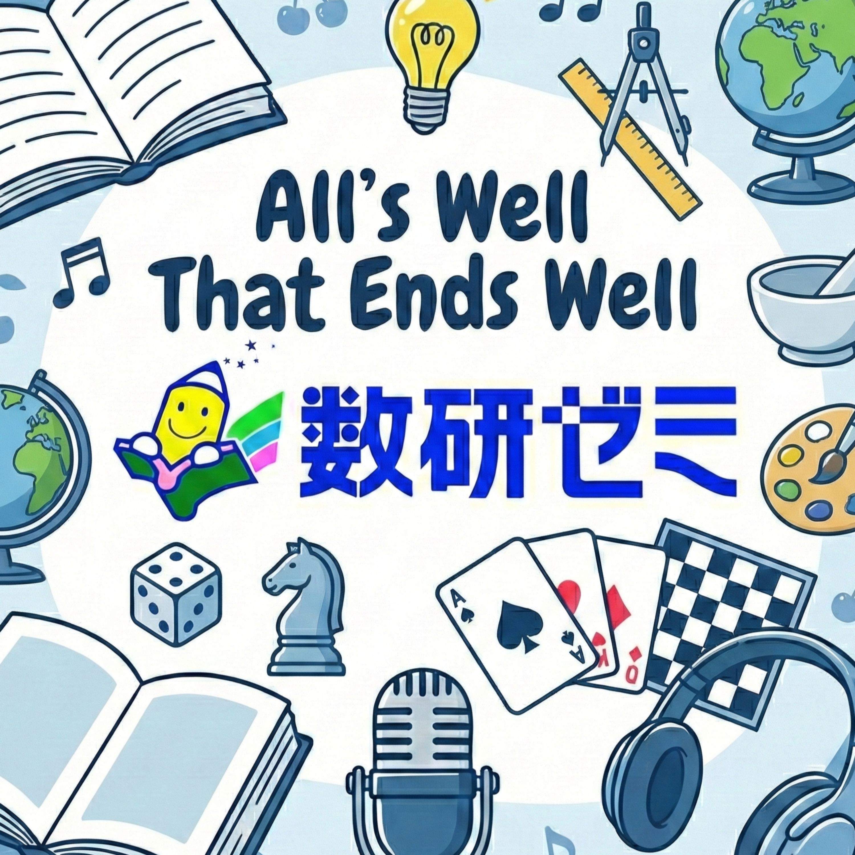 All's Well That Ends Well（数研ゼミPodcast） cover art