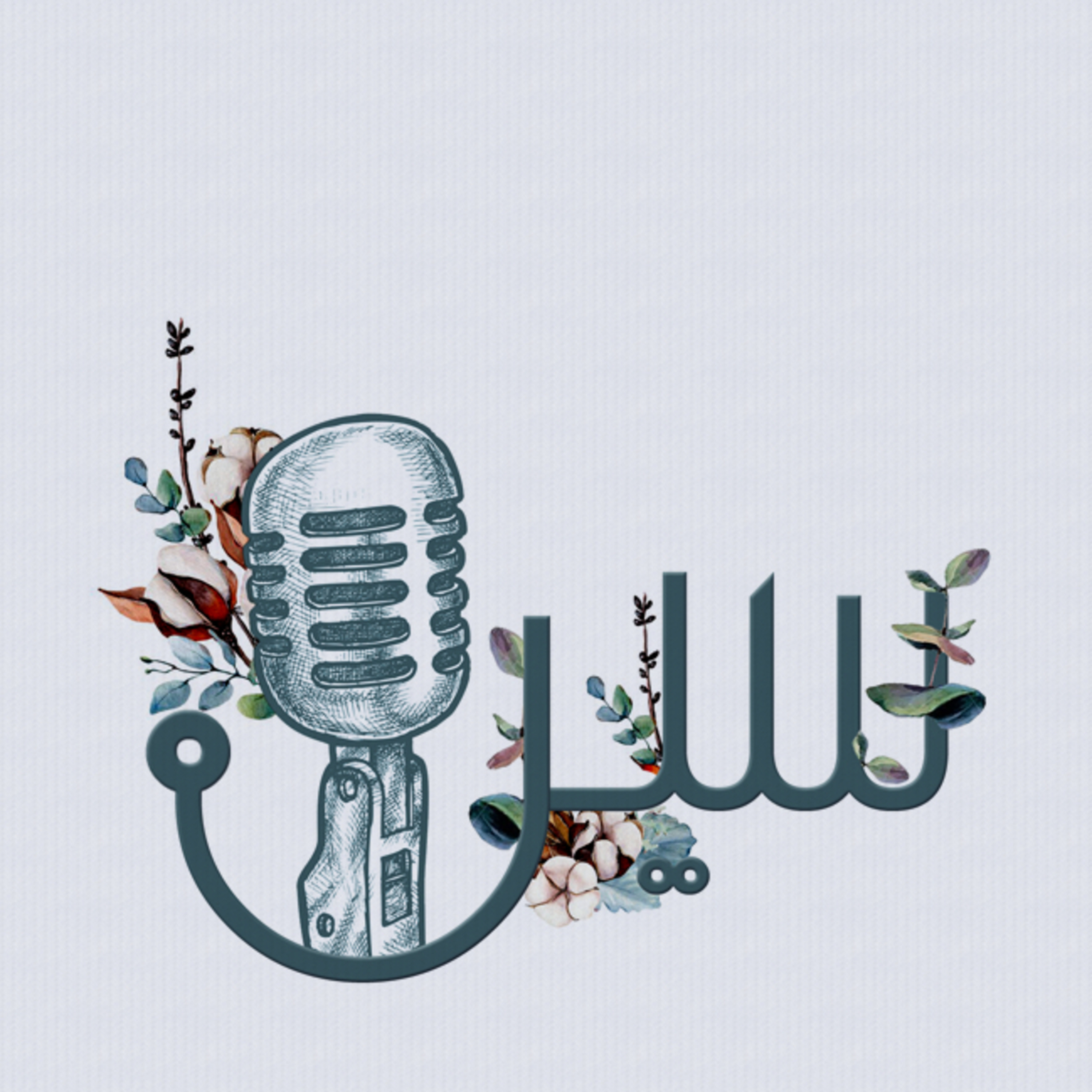 بودكاست سين 🎙️