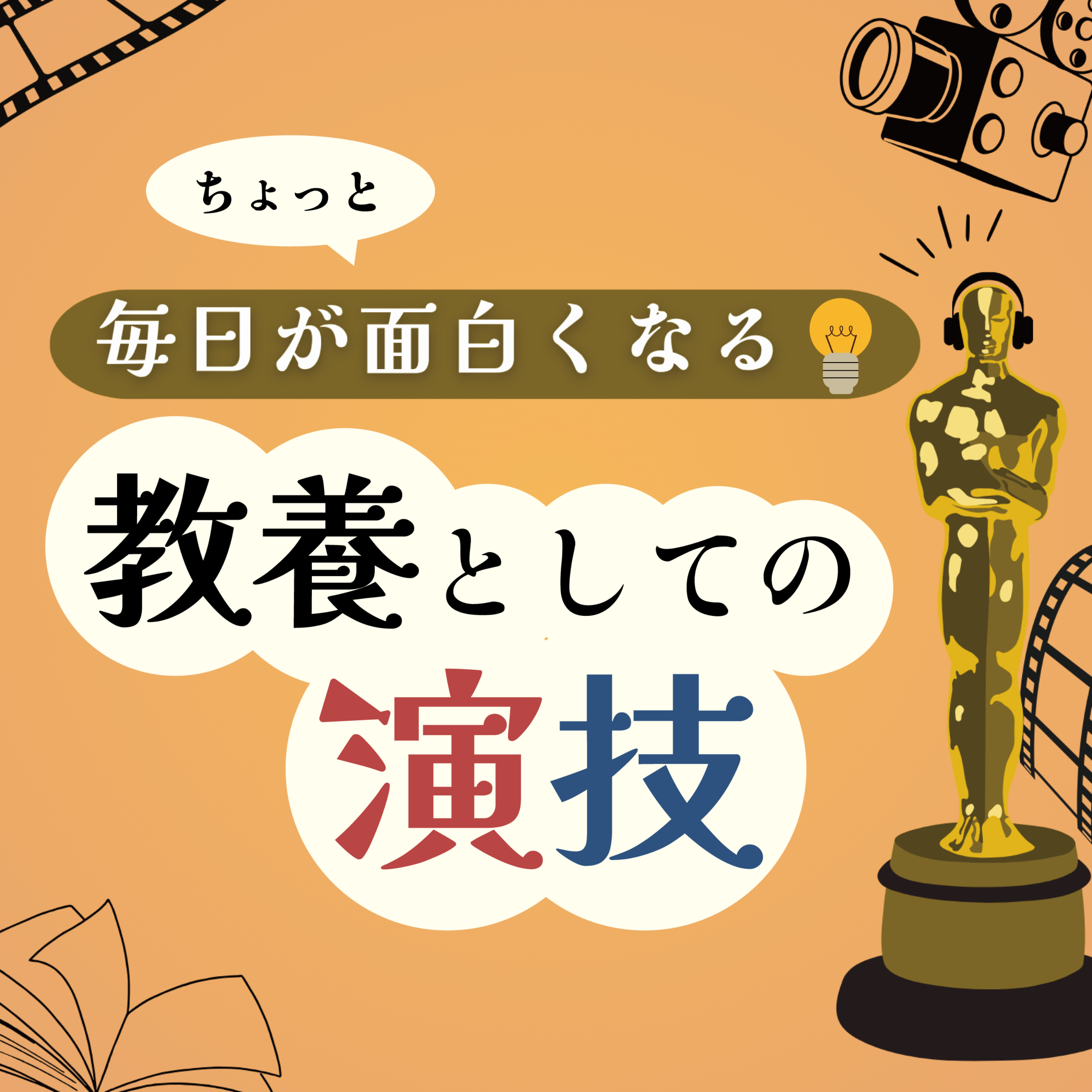 #8 「演じるって何するの？〜私たちにもある社会性を知る〜」 episode artwork