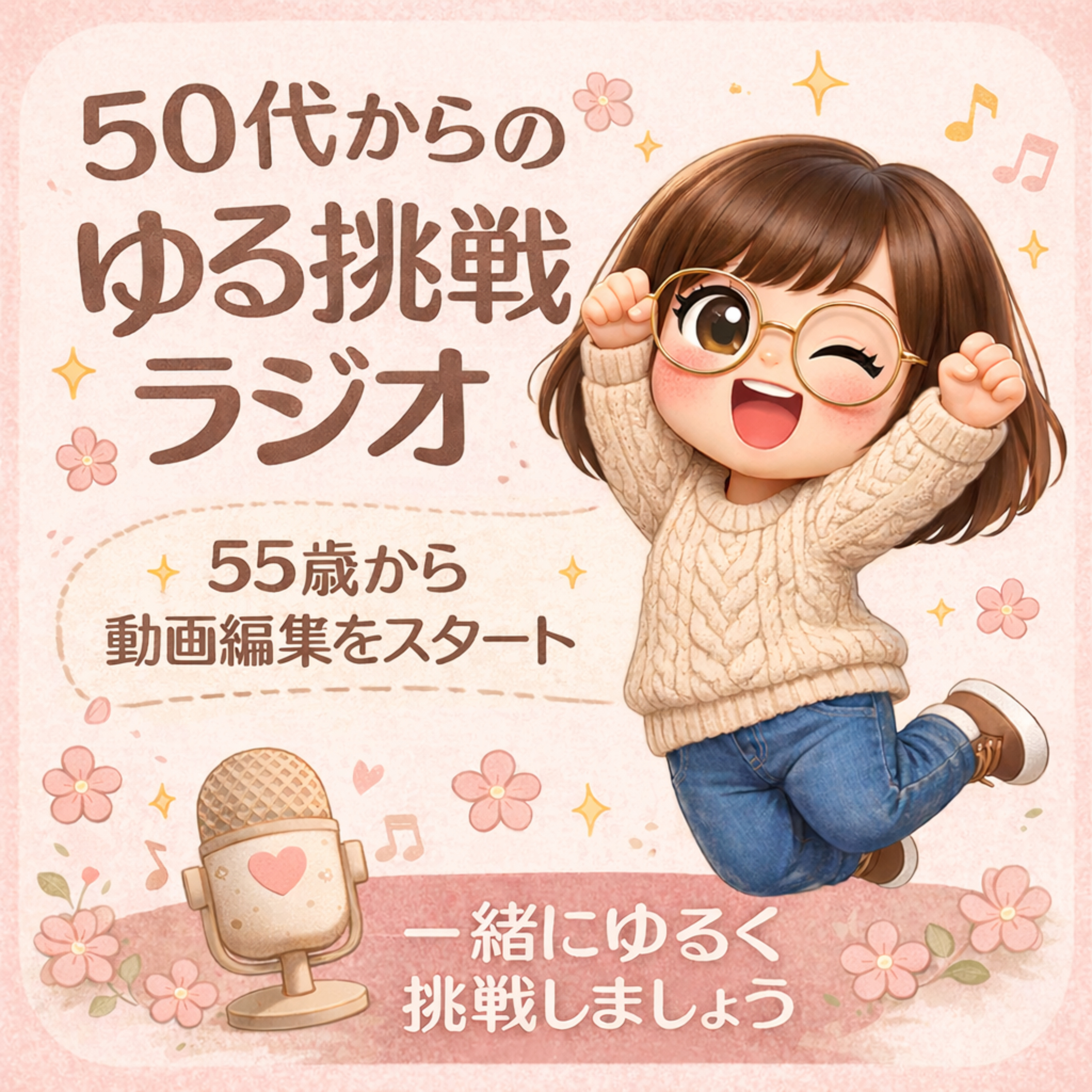 50代からのゆる挑戦ラジオ