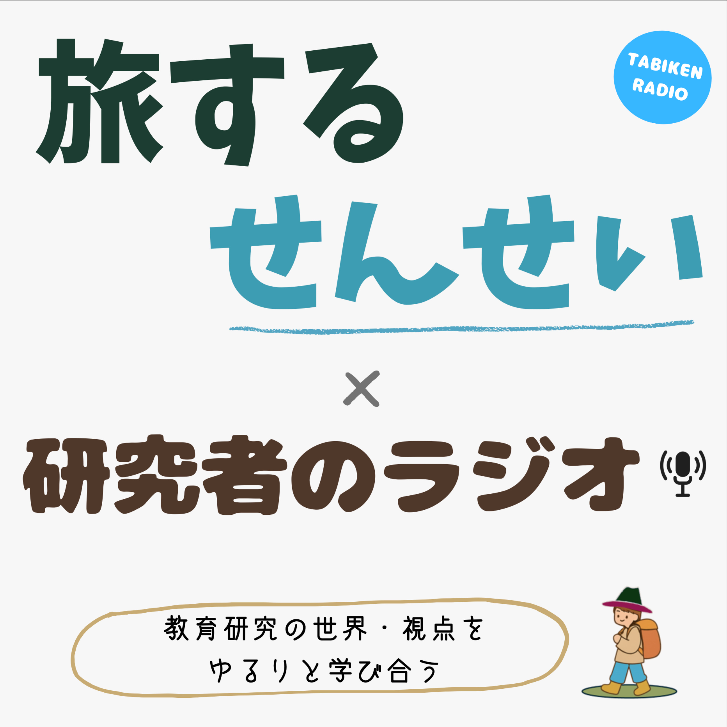 旅するせんせい×研究者のラジオ　-　教育研究の世界・視点をゆるりと学び合う番組