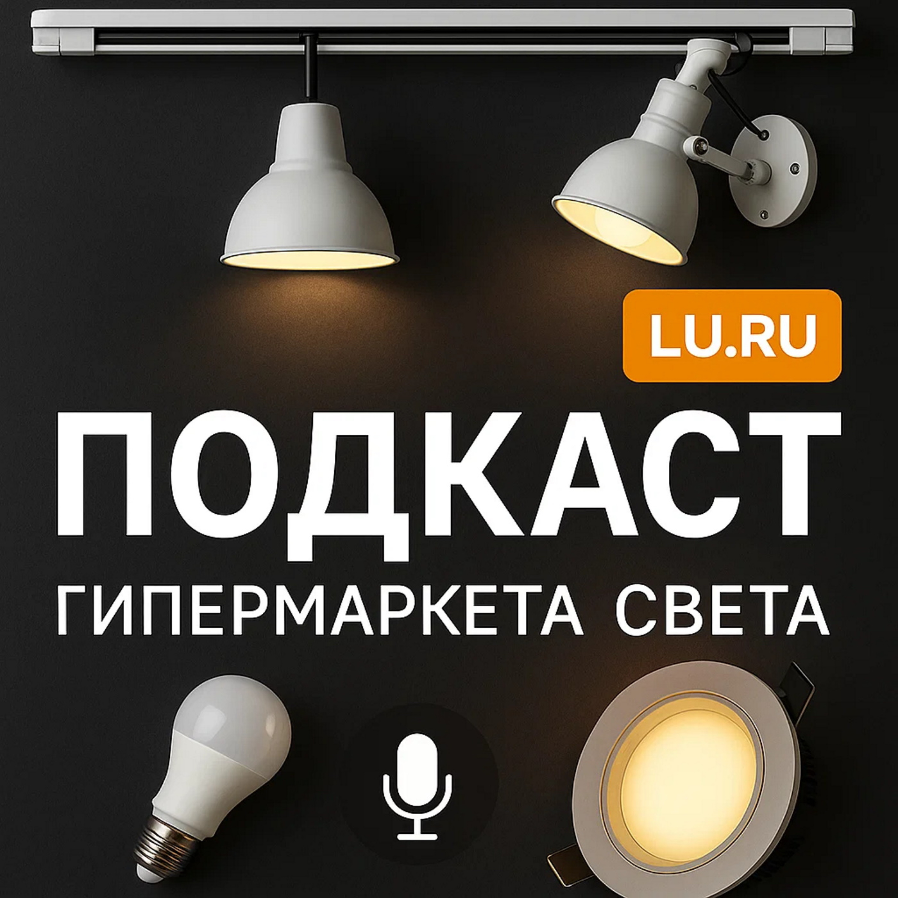 Светлые решения от Lu.ru podcast artwork