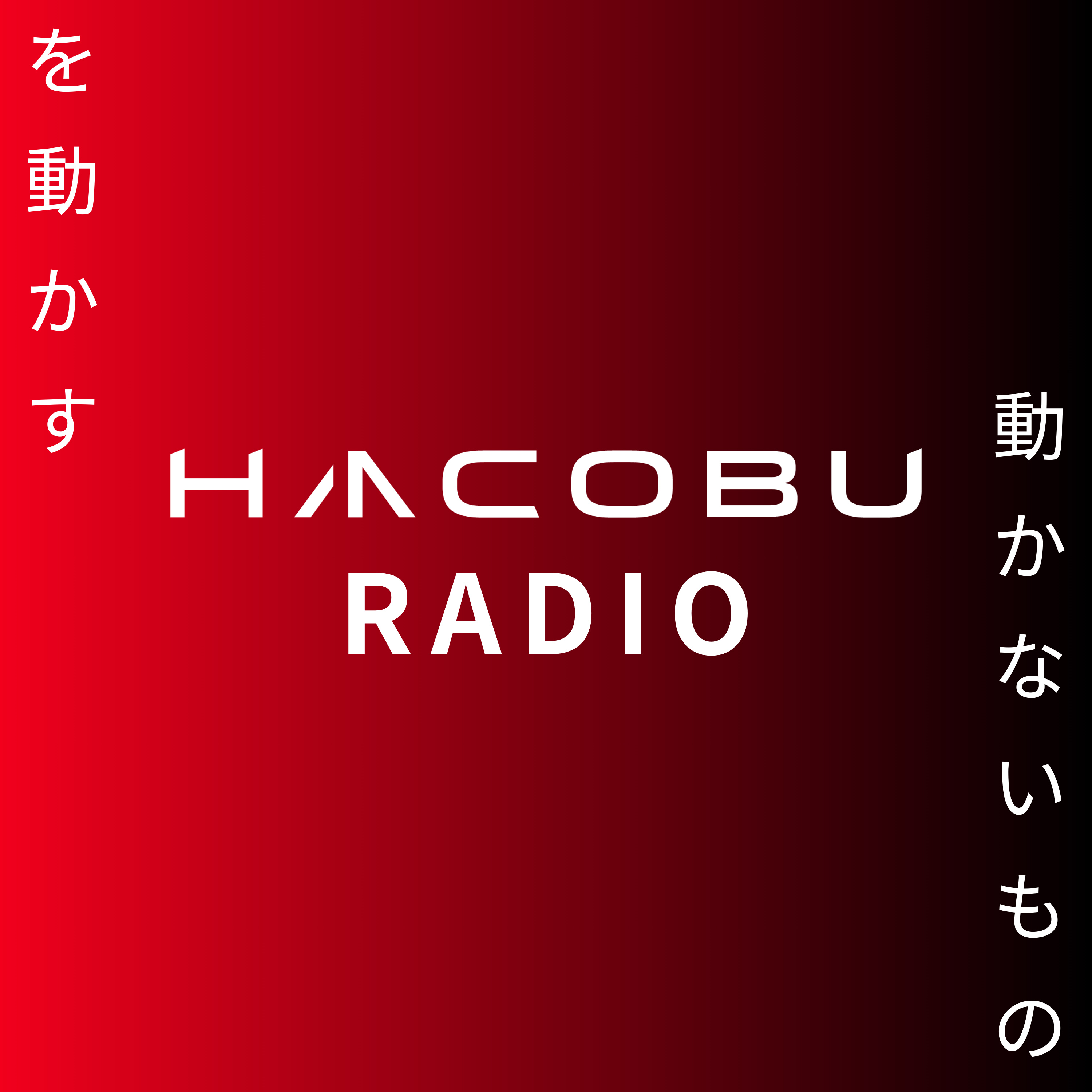 動かないものを動かす Hacobuラジオ