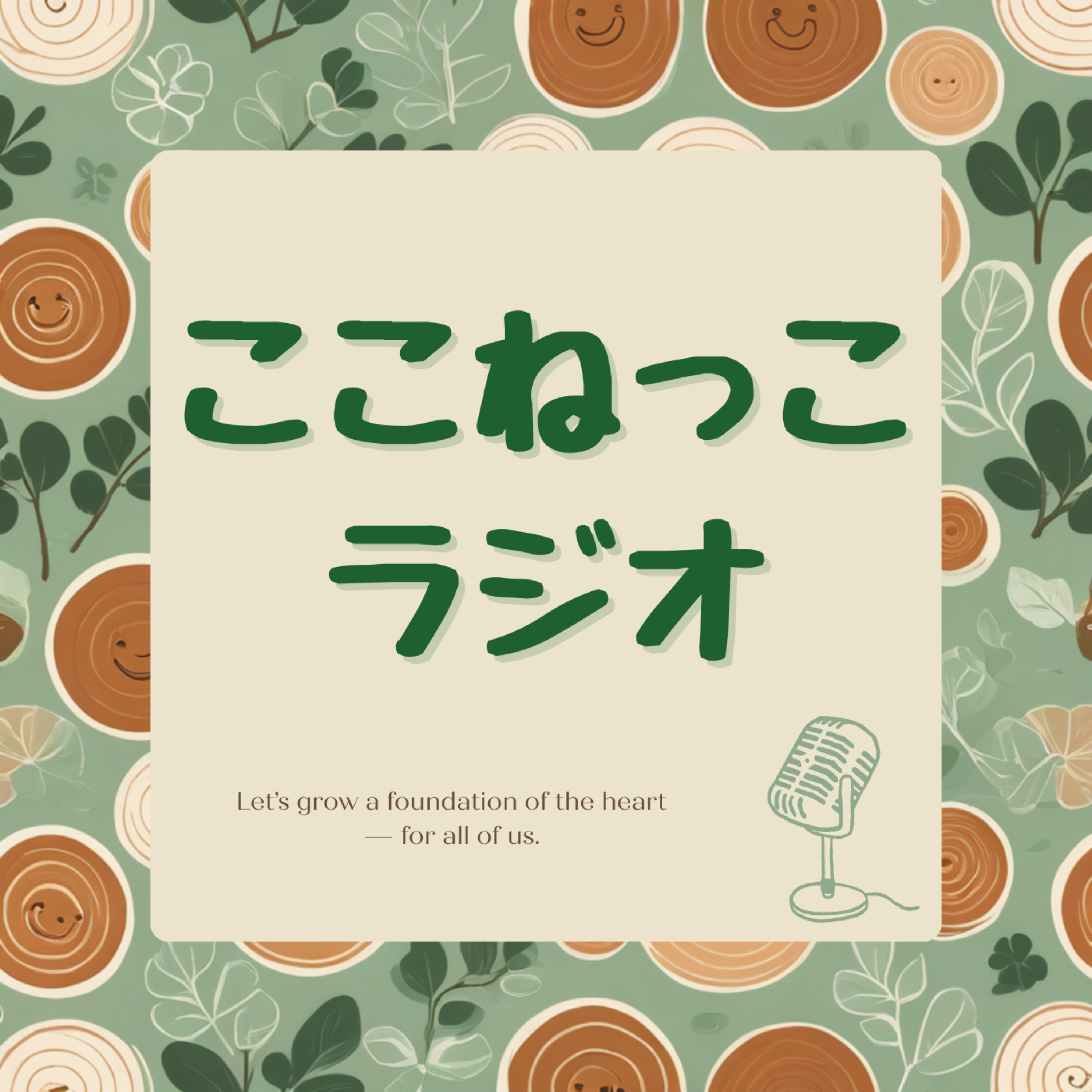 ここねっこラジオ