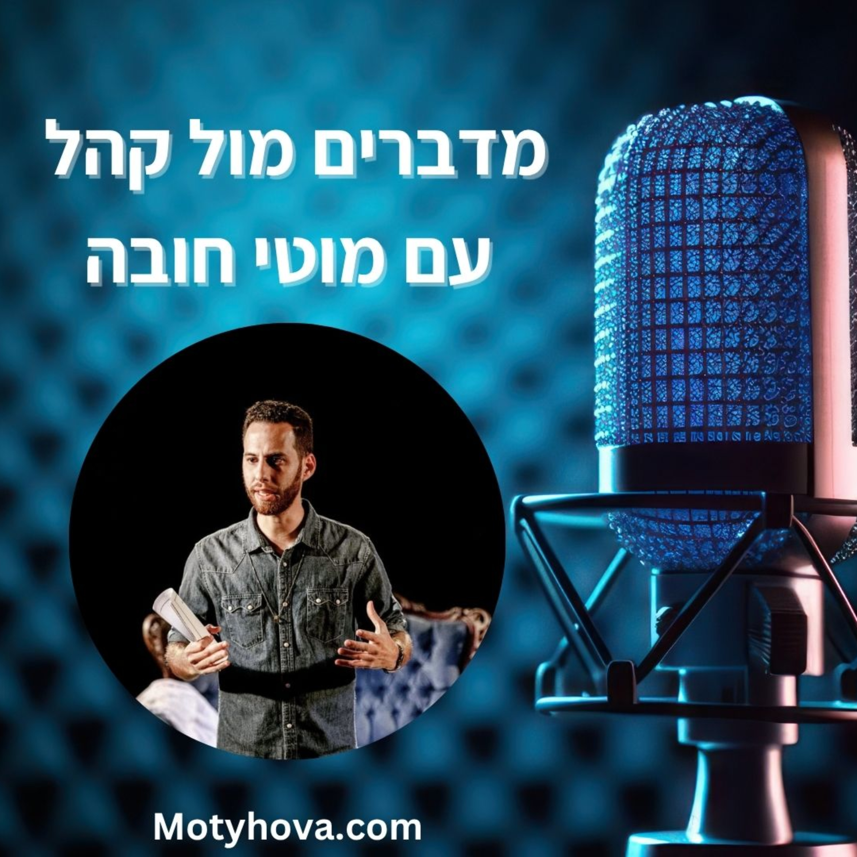מה באמת עומד מאחורי פחד קהל? מדברים על תקשורת מנצחת עם מוטי חובה